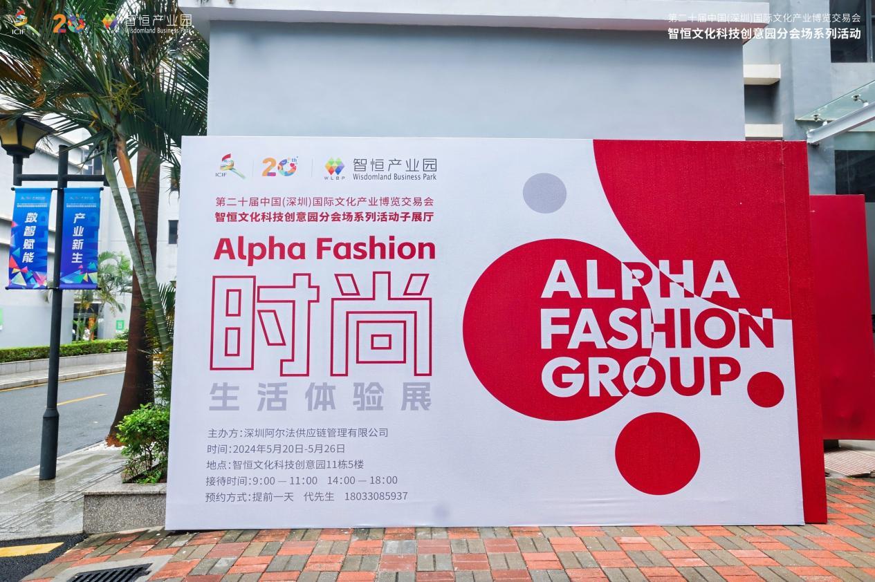 Alpha Fashion时尚生活体验展