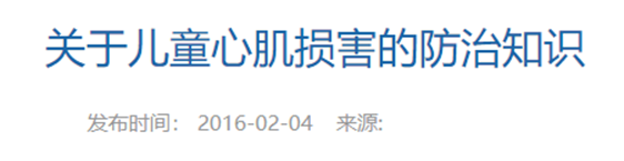 国家卫健委-关于儿童心肌损害的防治知识