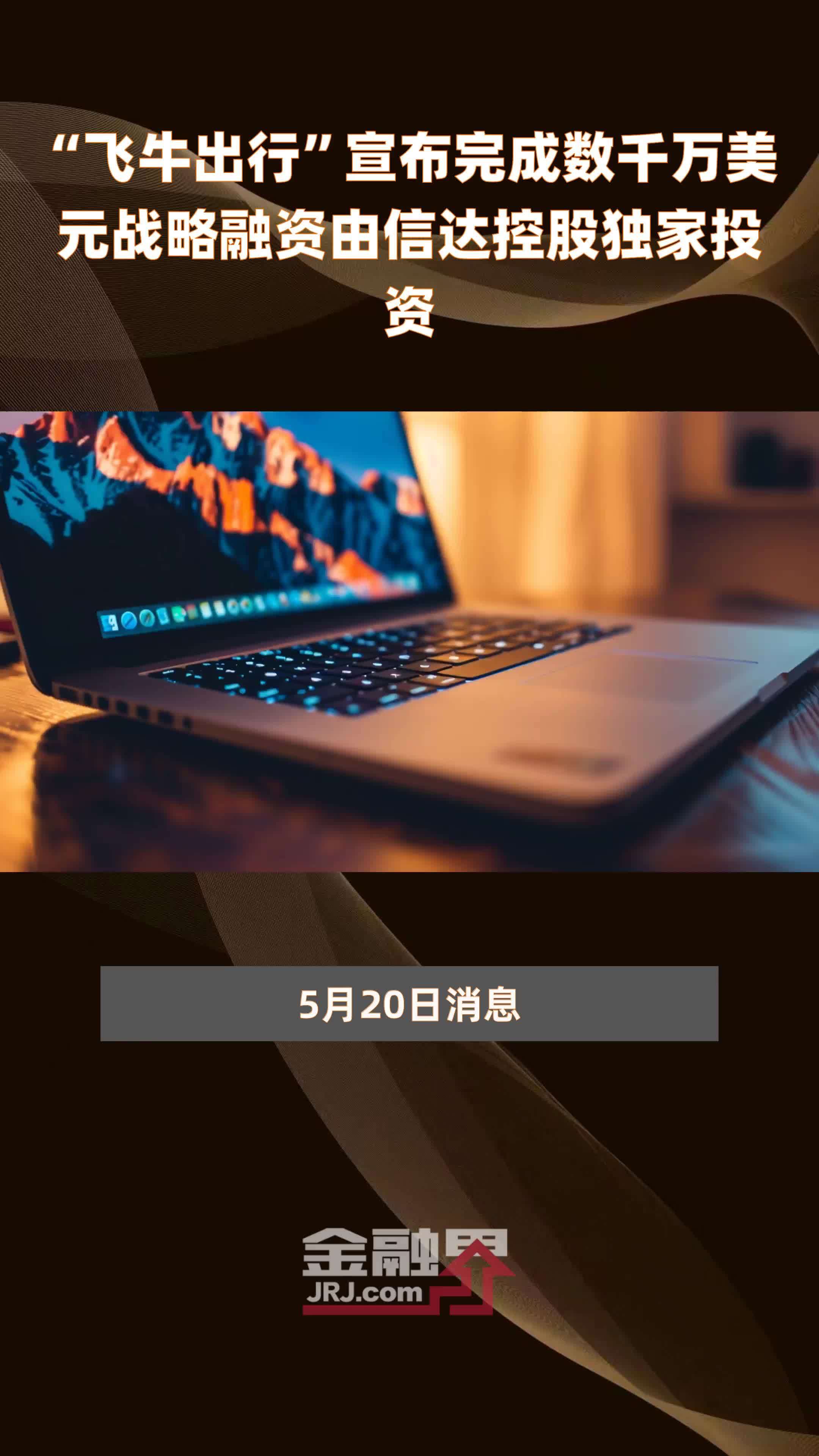 “飞牛出行”宣布完成数千万美元战略融资由信达控股独家投资|快报