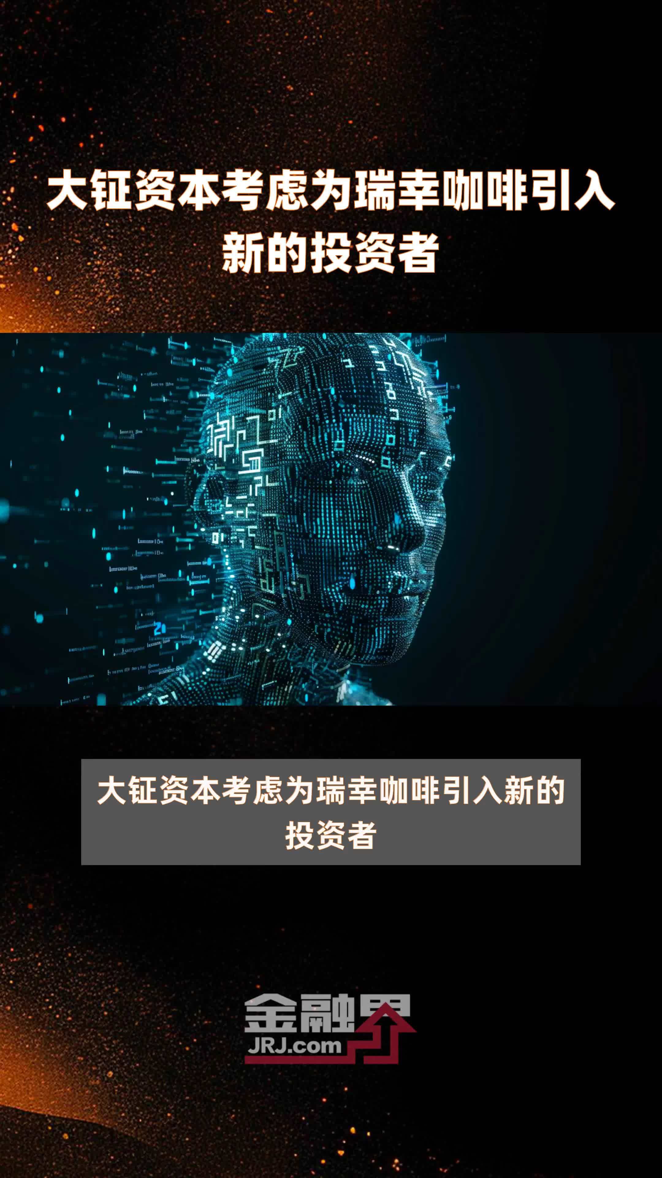 大钲资本考虑为瑞幸咖啡引入新的投资者快报