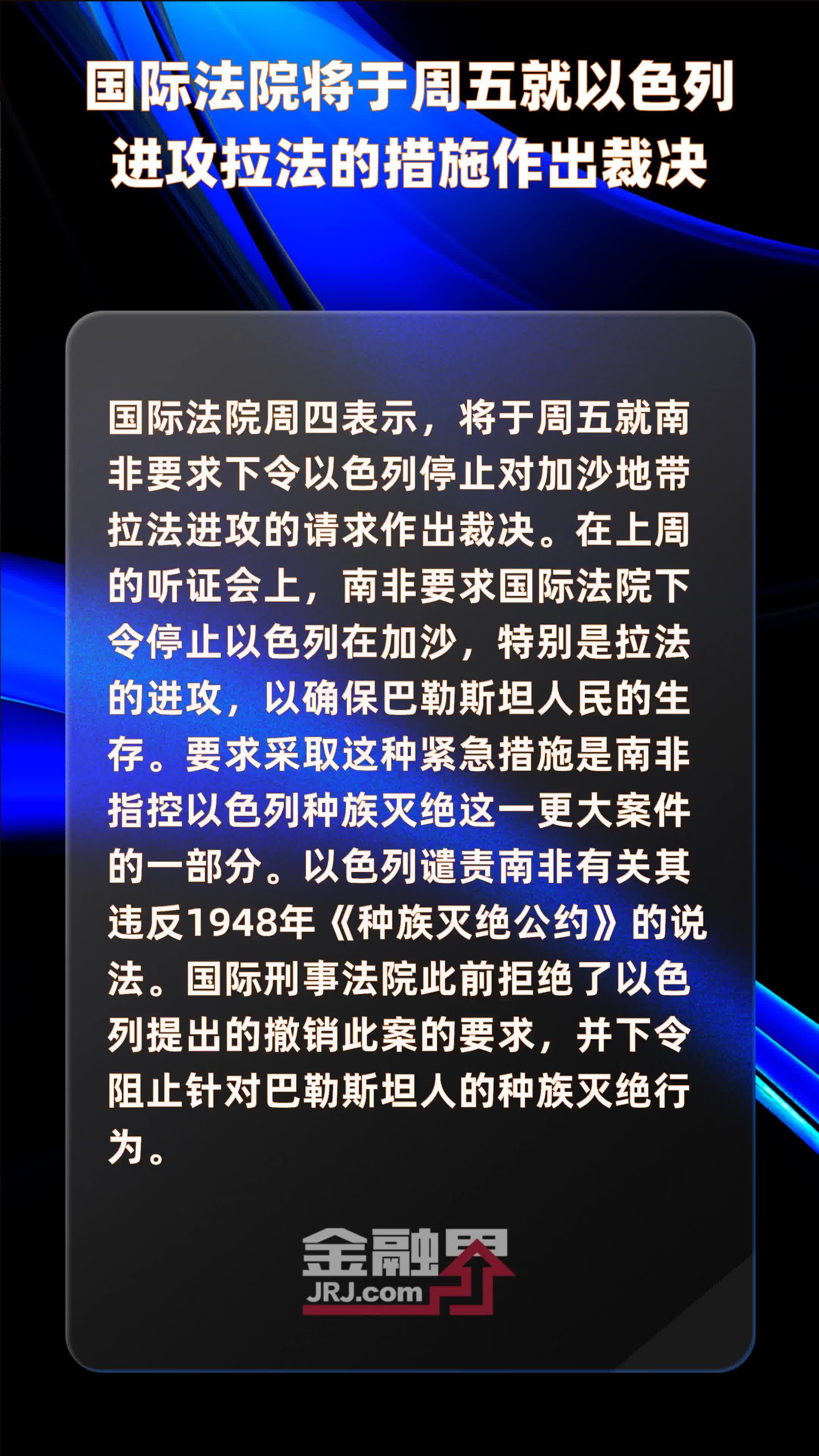 国际法院将于周五就以色列进攻拉法的措施作出裁决|快报