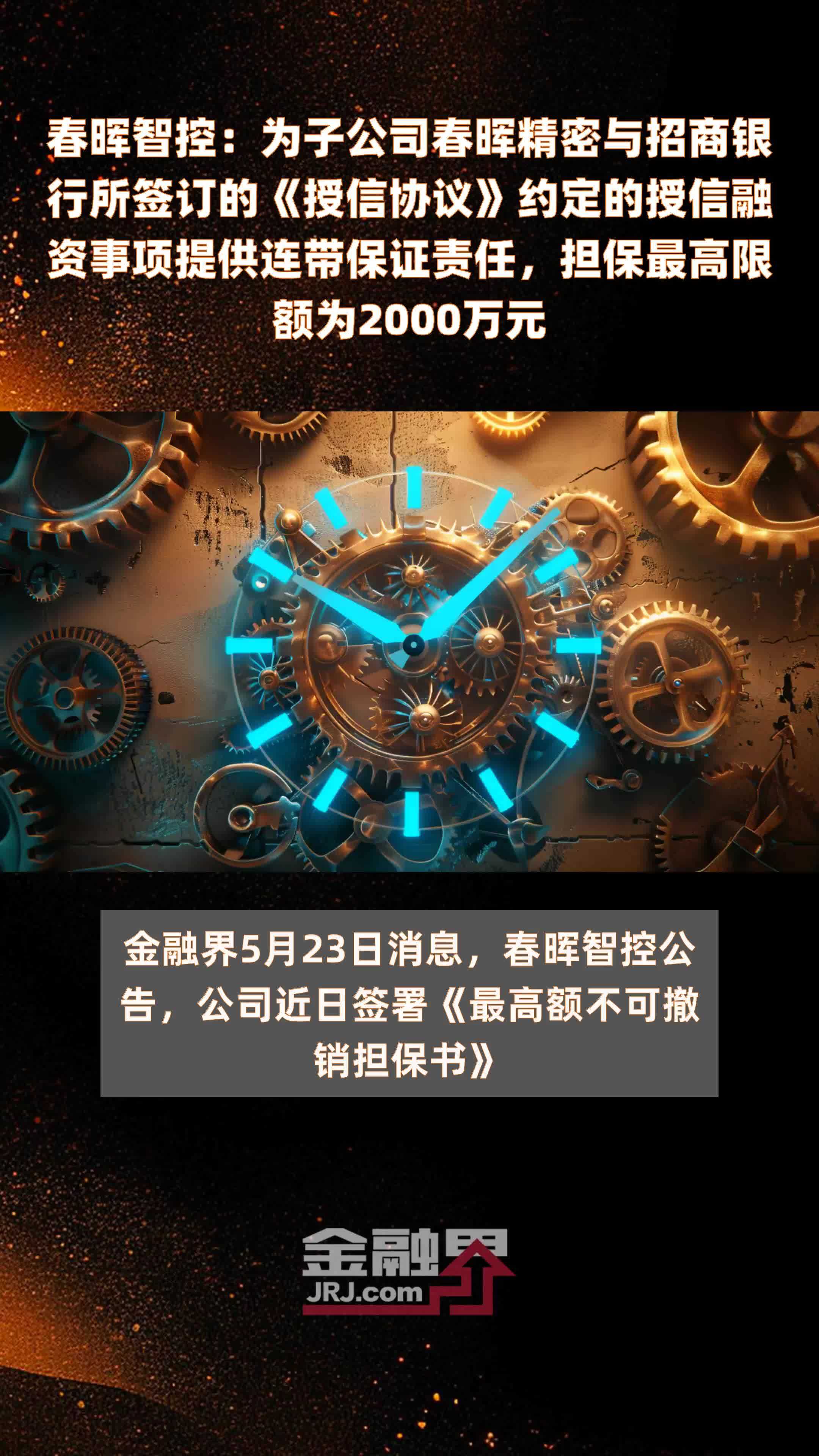 春晖智控：为子公司春晖精密与招商银行所签订的《授信协议》约定的授信融资事项提供连带保证责任，担保最高限额为2000万元 |快报