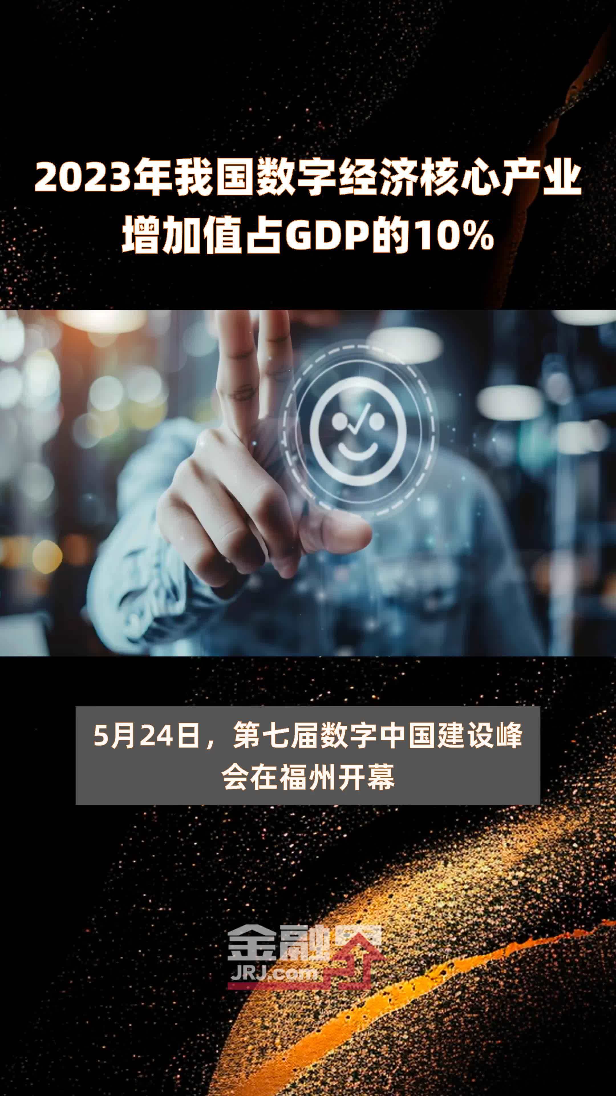2023年我国数字经济核心产业增加值占gdp的10快报