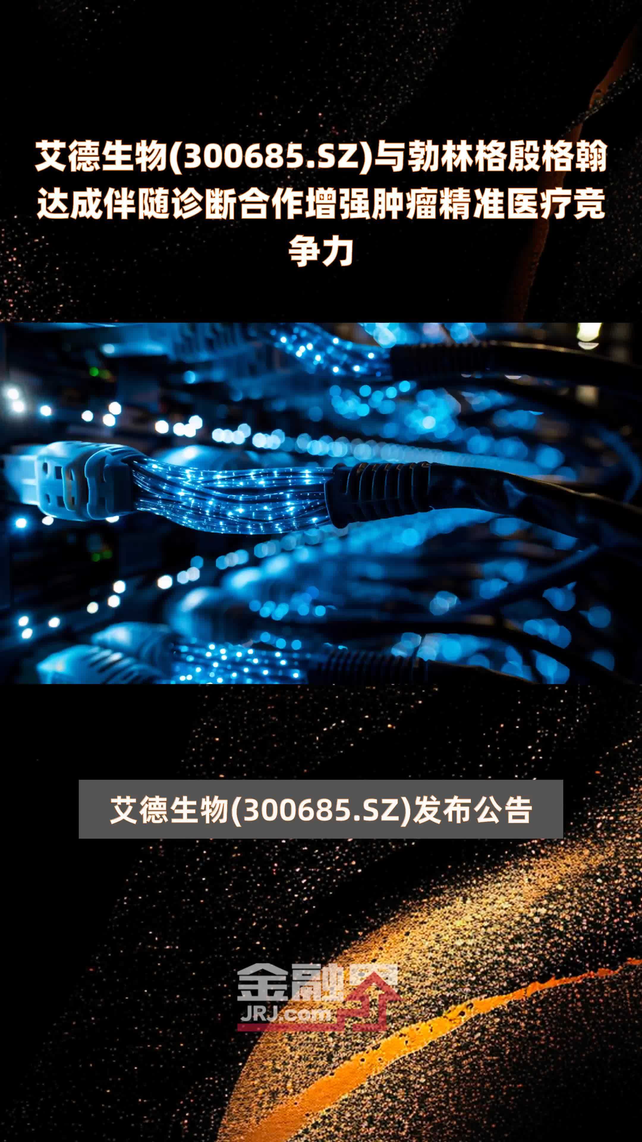 艾德生物300685sz与勃林格殷格翰达成伴随诊断合作增强肿瘤精准医疗