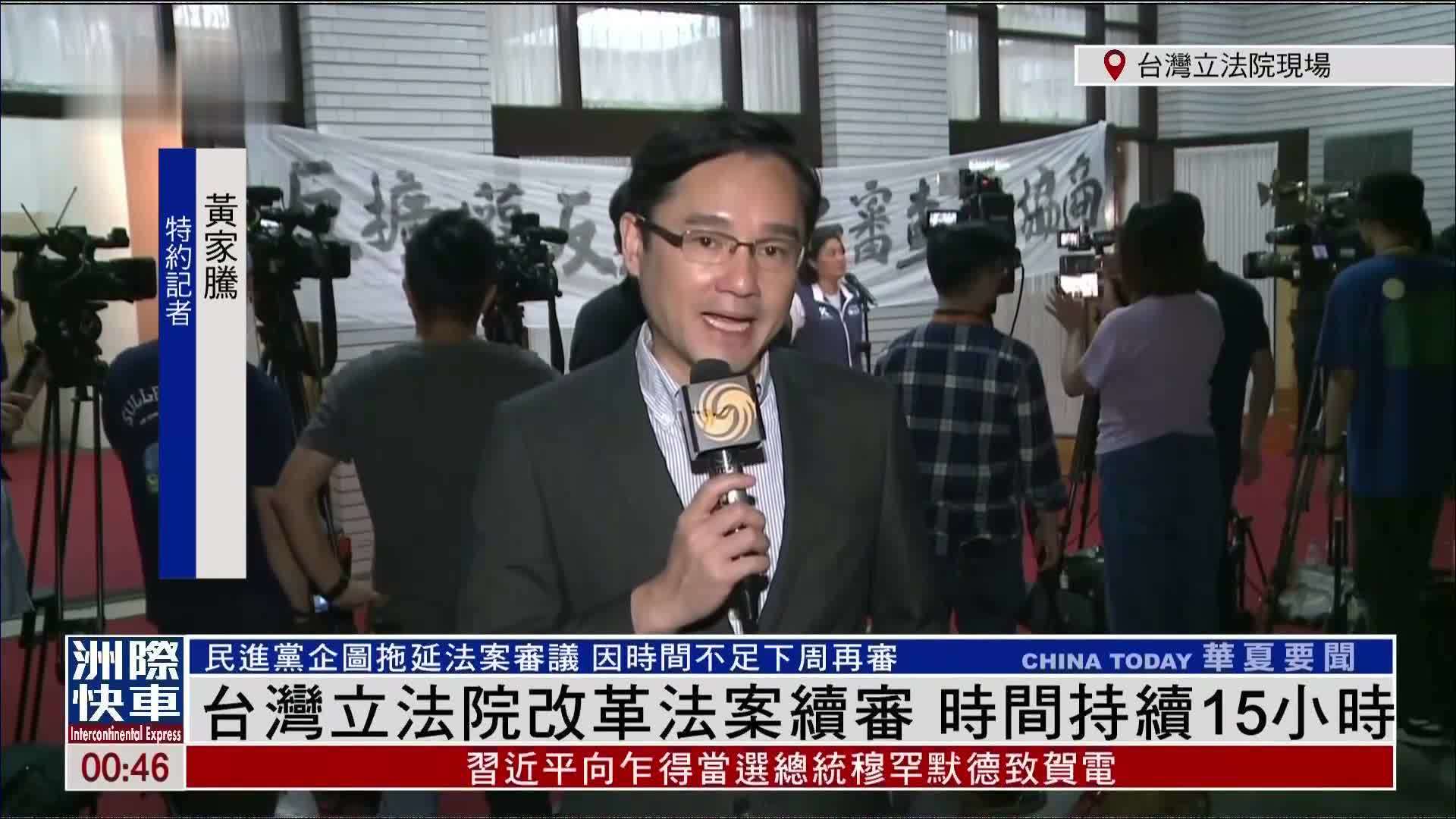 记者连线台湾立法院改革法案续审时间持续15小时