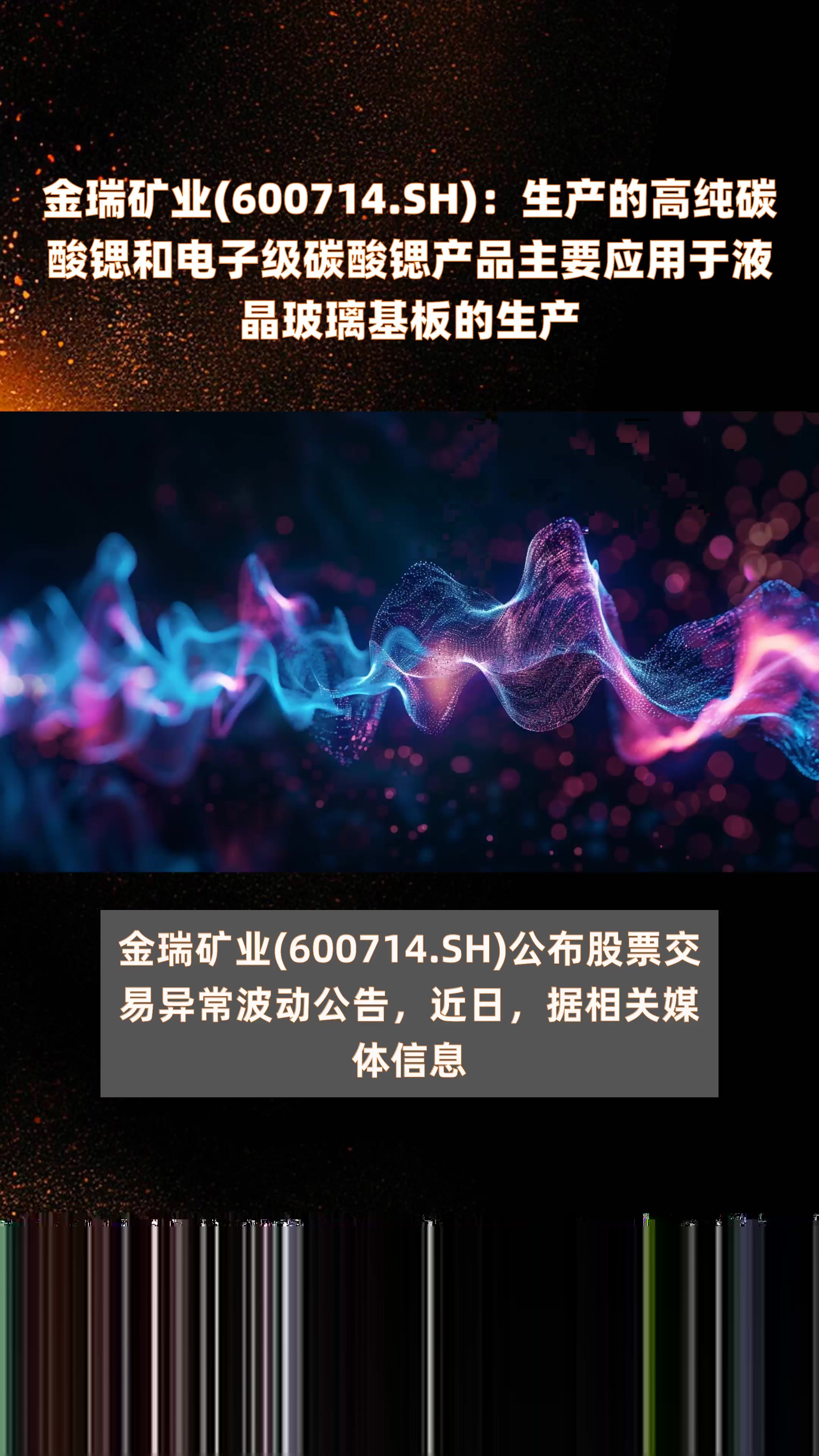 金瑞矿业(600714.SH)：生产的高纯碳酸锶和电子级碳酸锶产品主要应用于液晶玻璃基板的生产 |快报