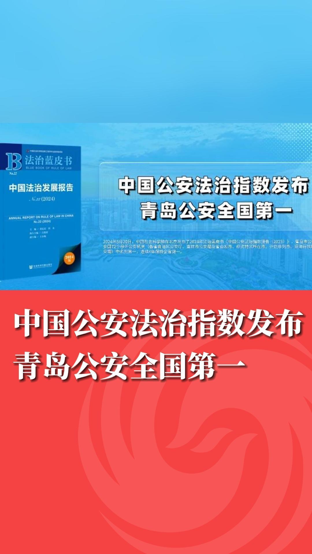 中国公安法治指数发布，青岛公安全国第一