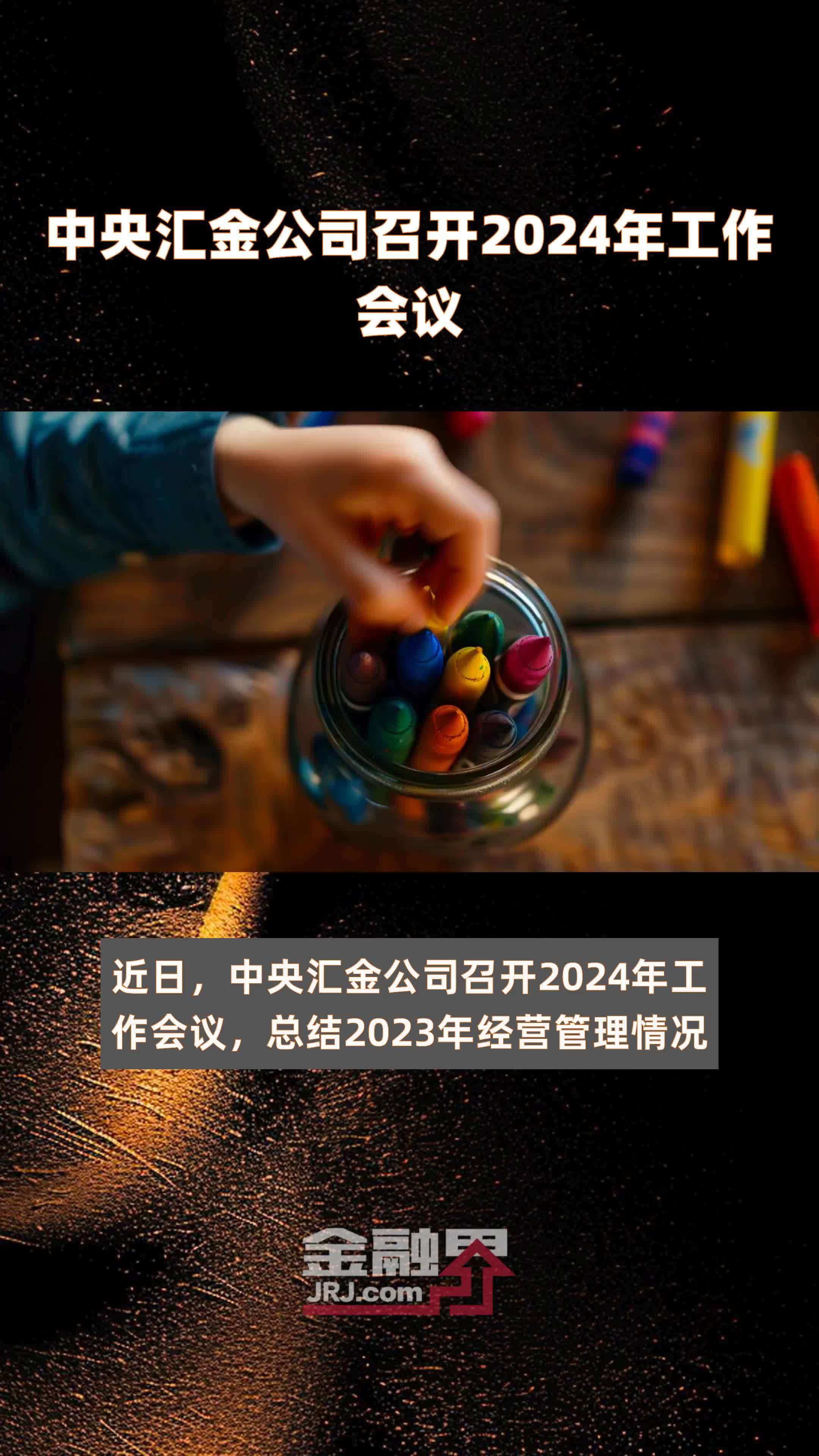 中央汇金公司召开2024年工作会议 |快报_凤凰网视频_凤凰网