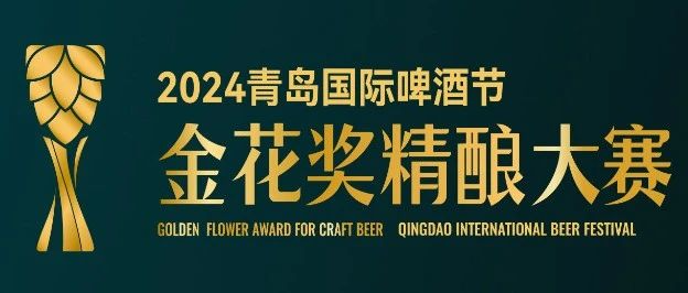 报名指南！青岛国际啤酒节金花奖精酿大赛等你来参加