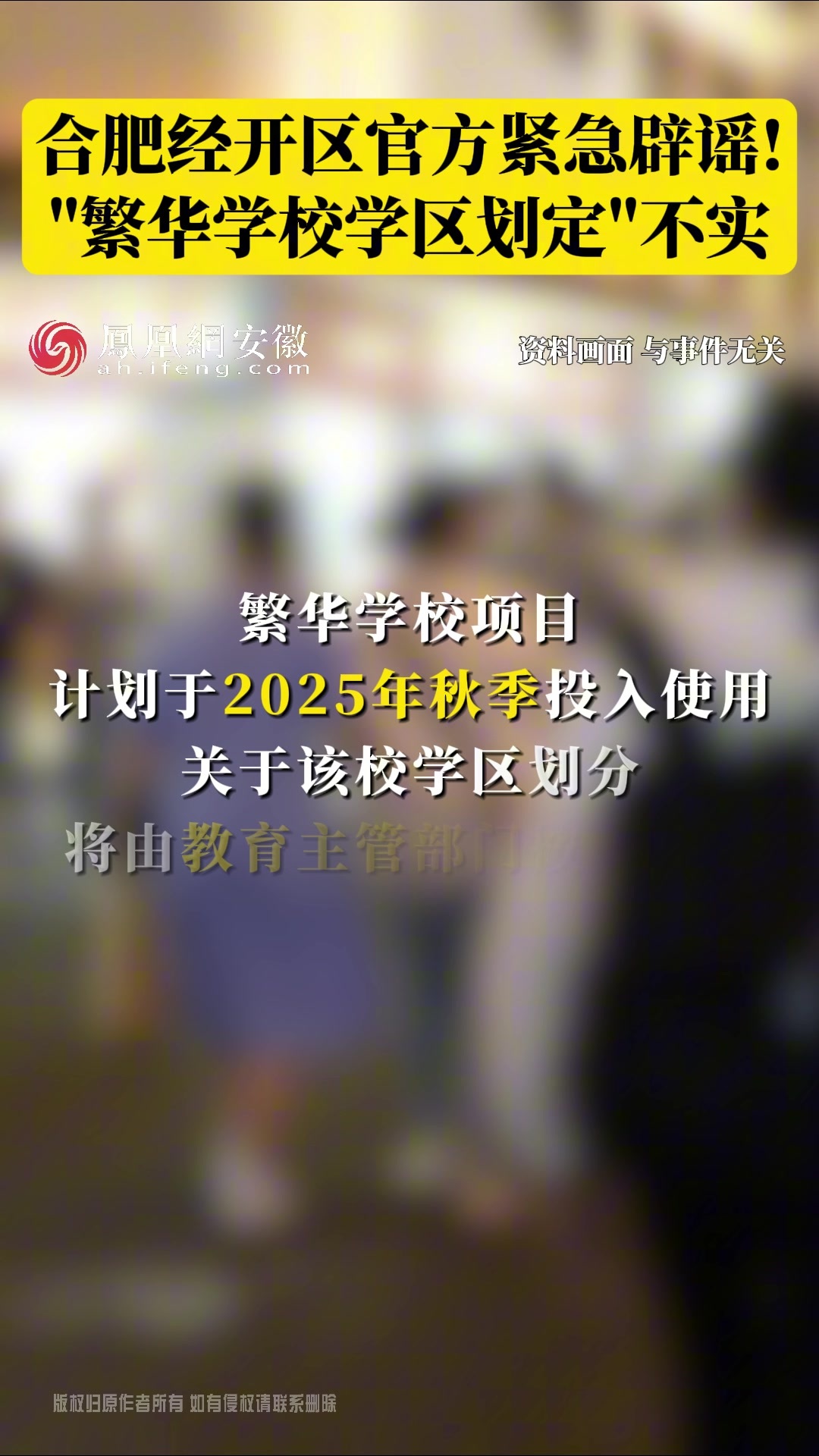 合肥经开区官方紧急辟谣！“繁华学校学区划定”不实