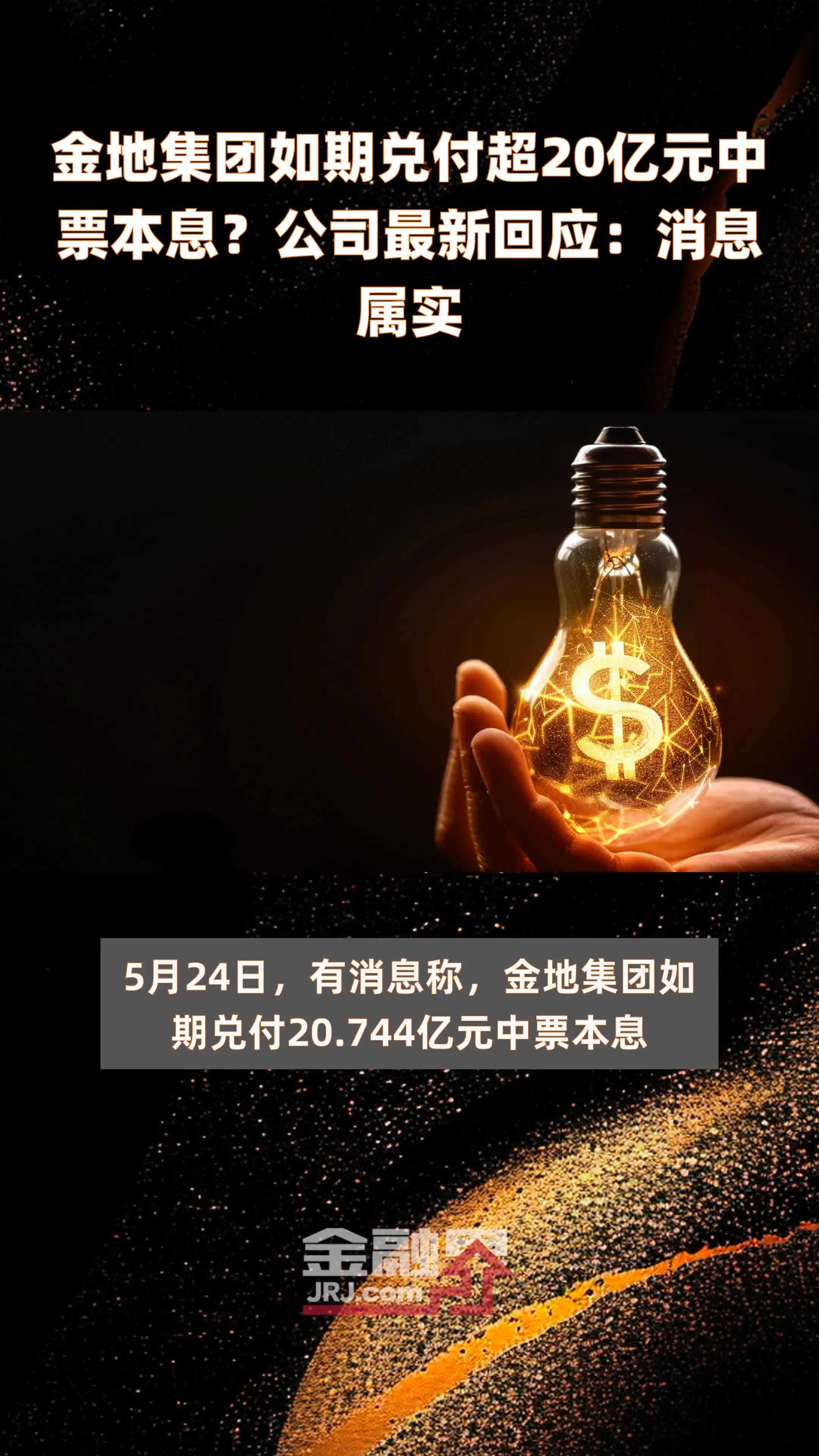 金地集团如期兑付超20亿元中票本息?公司最新回应:消息属实 |快报_凤凰网视频_凤凰网