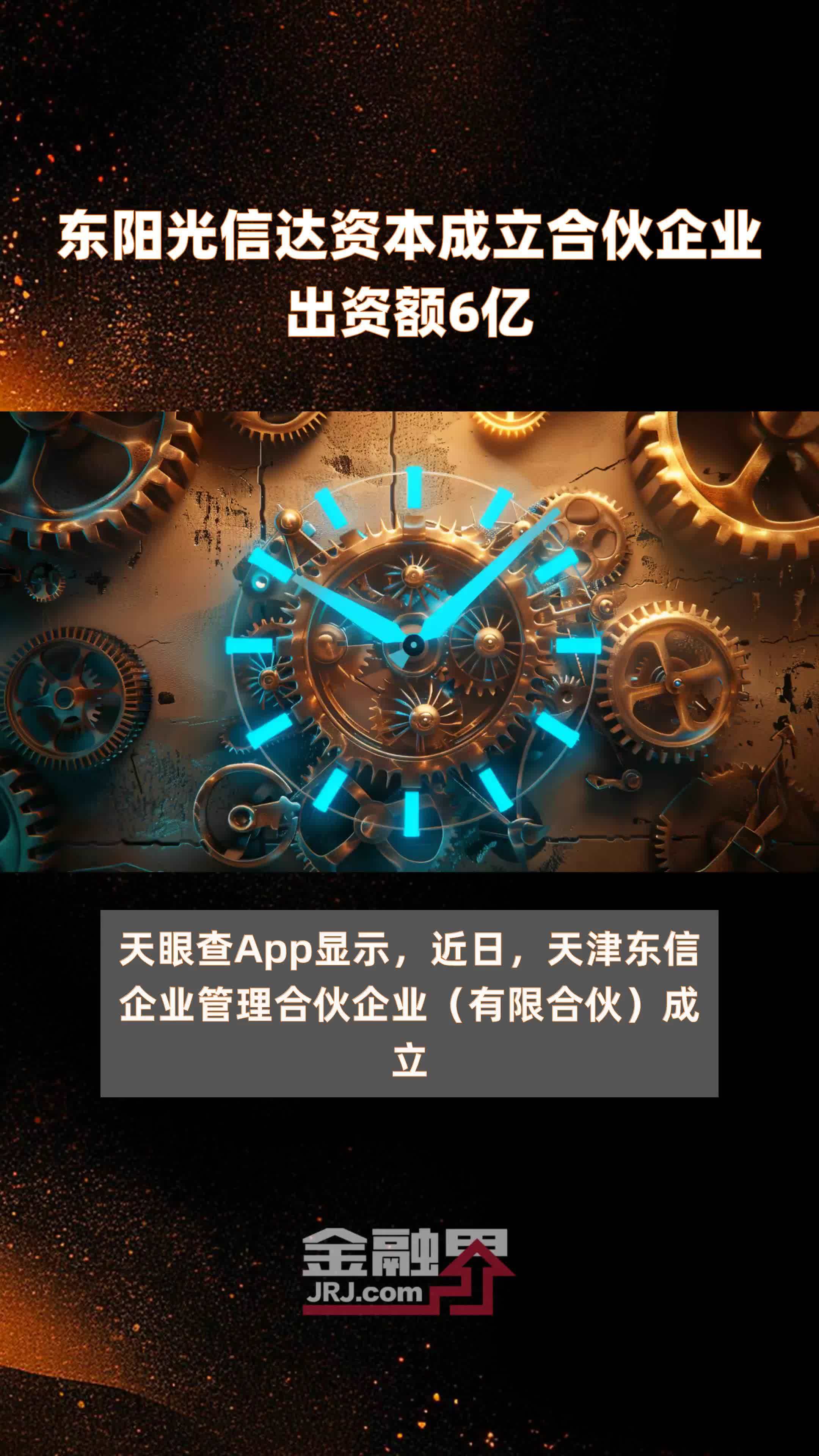 东阳光信达资本成立合伙企业出资额6亿 |快报