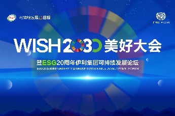 ESG20周年：“WISH2030美好大会”圆满召开，引领乳业可持续发展未来