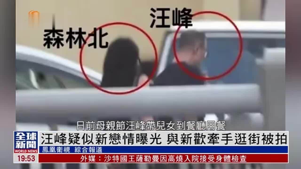 粤语报道｜娱乐快递：汪峰疑似新恋情曝光 与新欢牵手逛街被拍