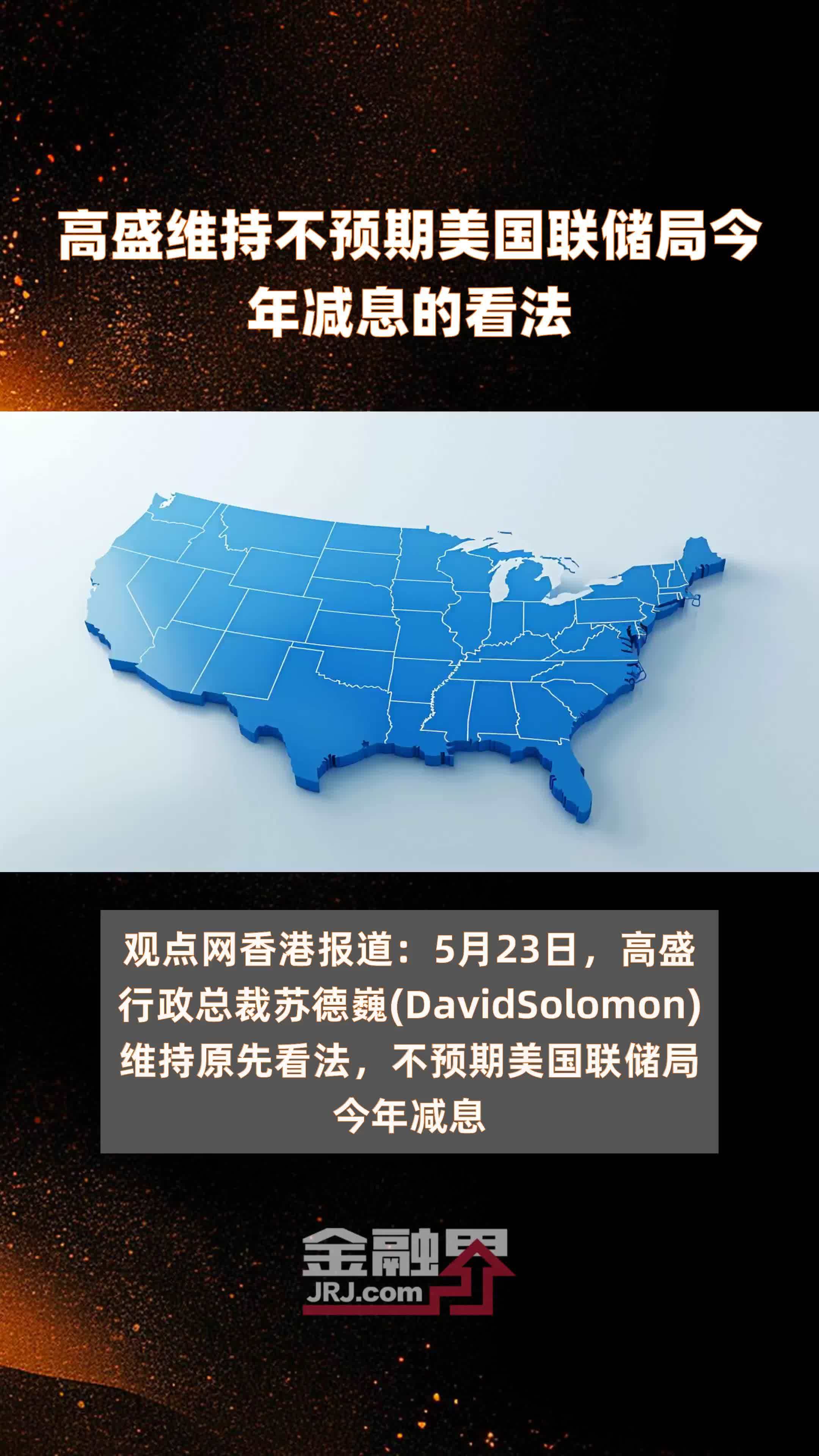 高盛维持不预期美国联储局今年减息的看法|快报_凤凰网视频_凤凰网