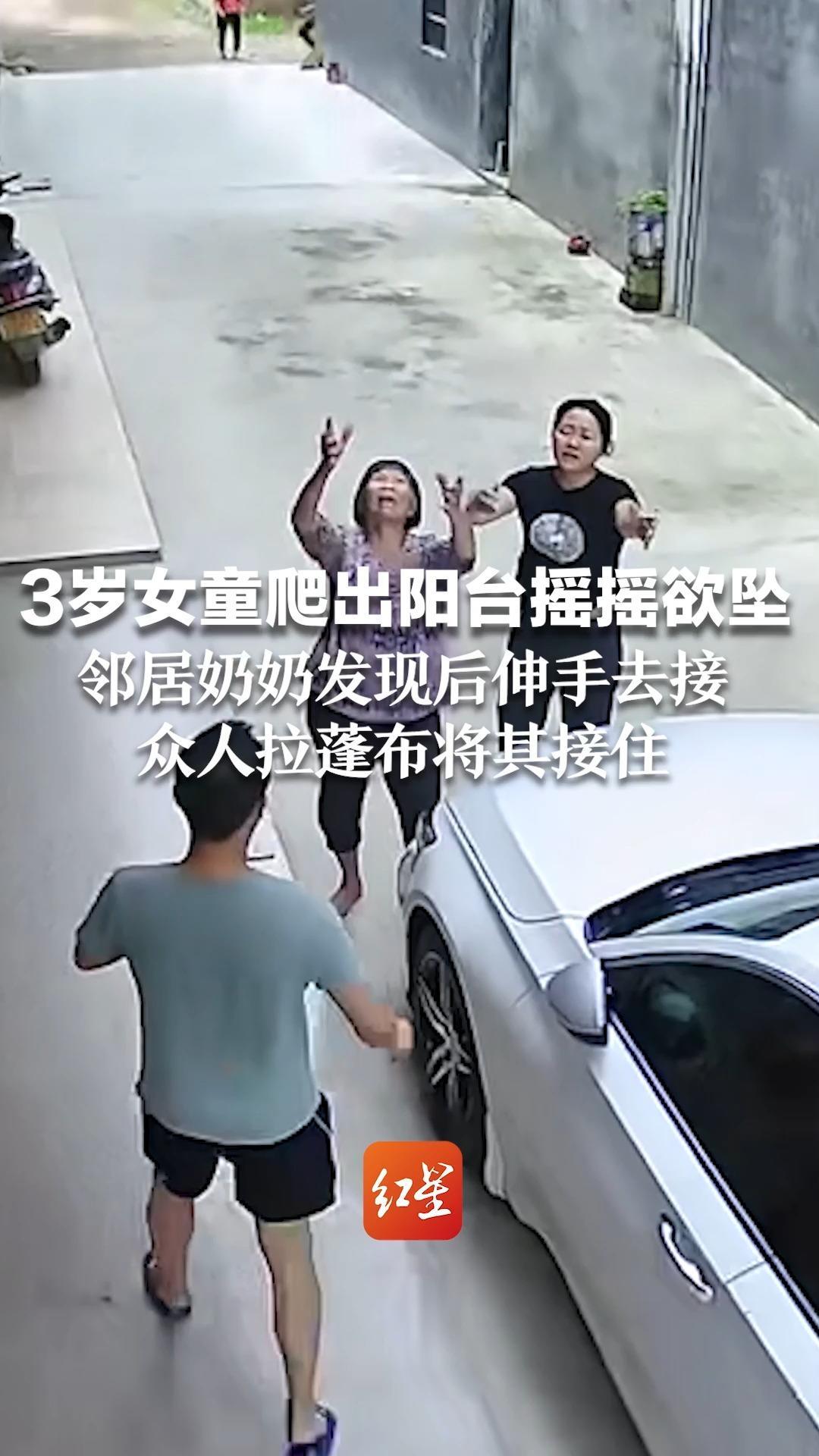 为他们点赞！3岁女童爬出阳台摇摇欲坠，邻居奶奶发现后伸手去接，众人拉蓬布将其接住