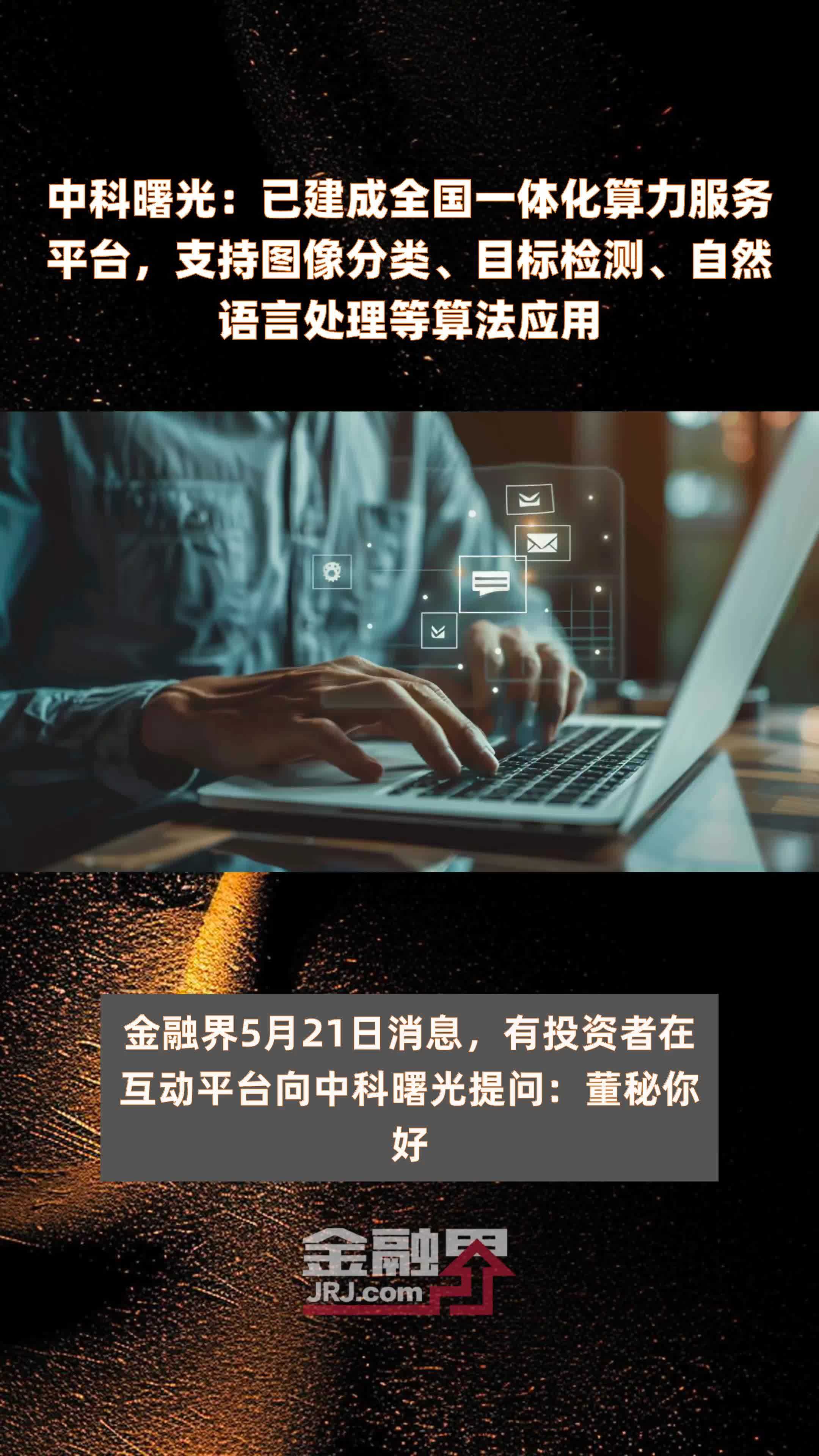 中科曙光：已建成全国一体化算力服务平台，支持图像分类、目标检测、自然语言处理等算法应用|快报