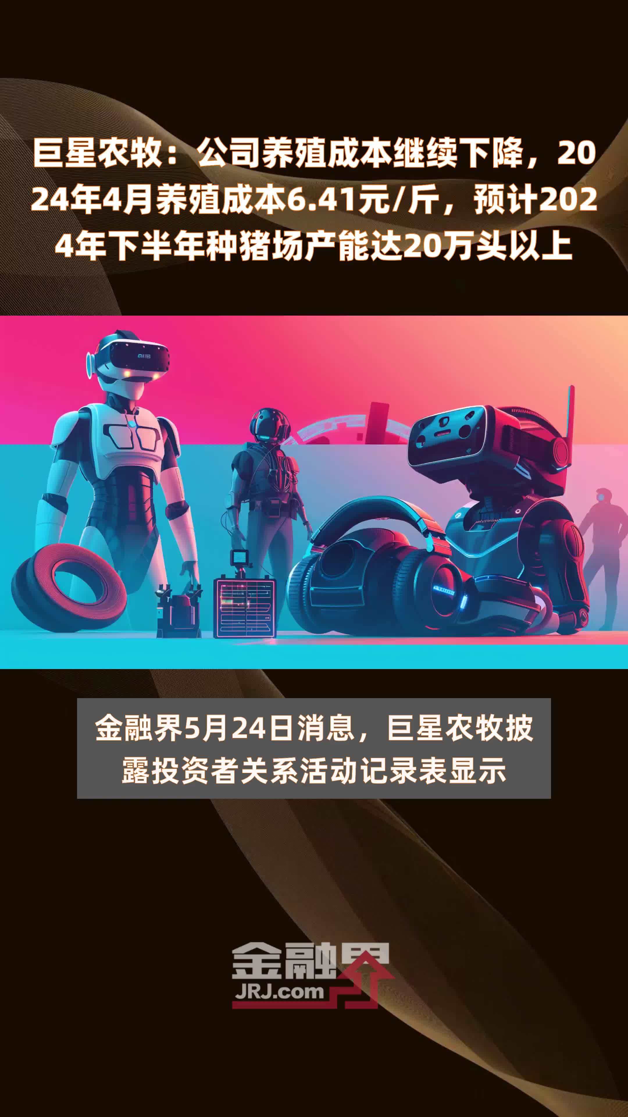 巨星农牧：公司养殖成本继续下降，2024年4月养殖成本6.41元/斤，预计2024年下半年种猪场产能达20万头以上 |快报