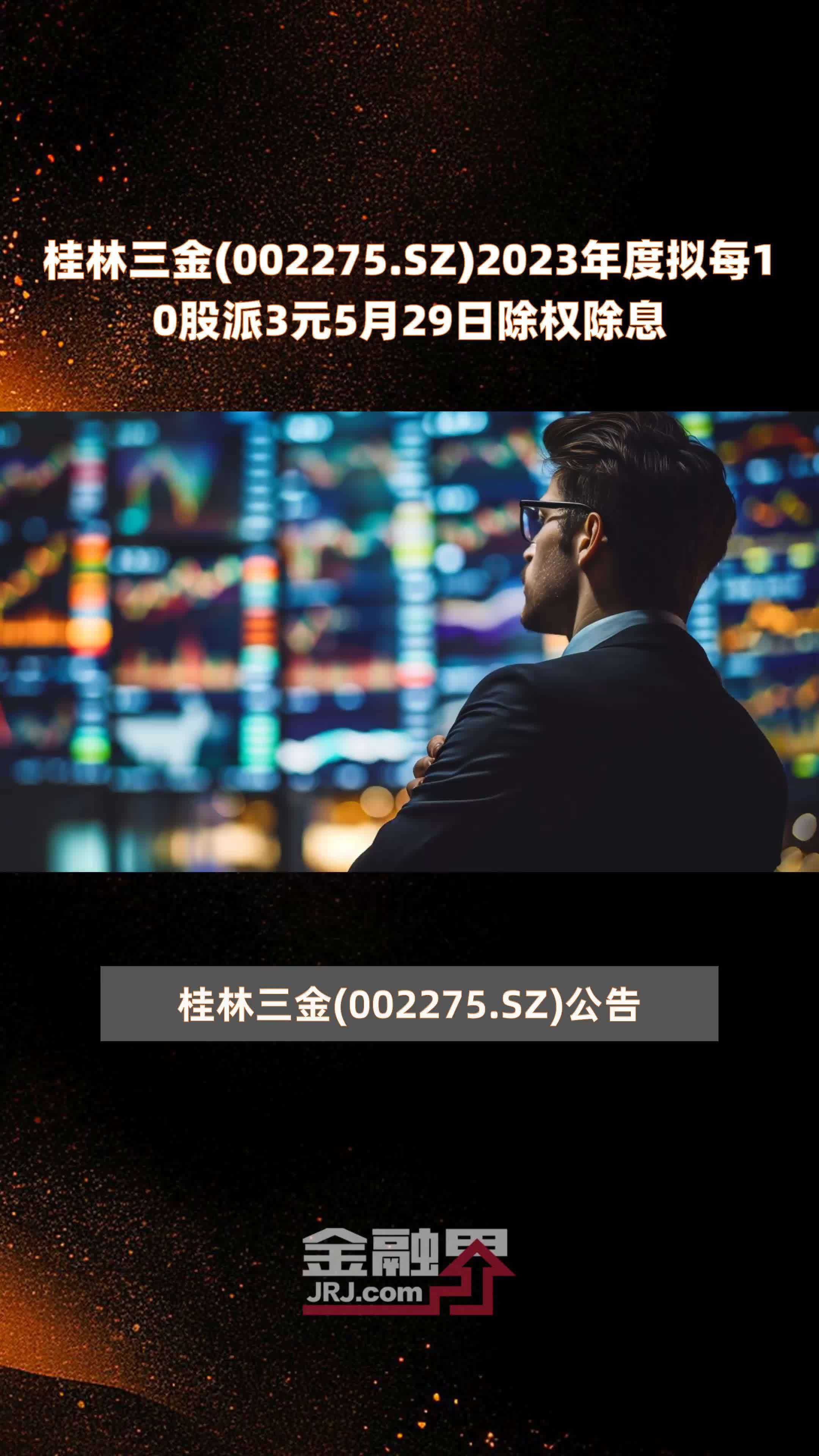 桂林三金002275sz2023年度拟每10股派3元5月29日除权除息快报