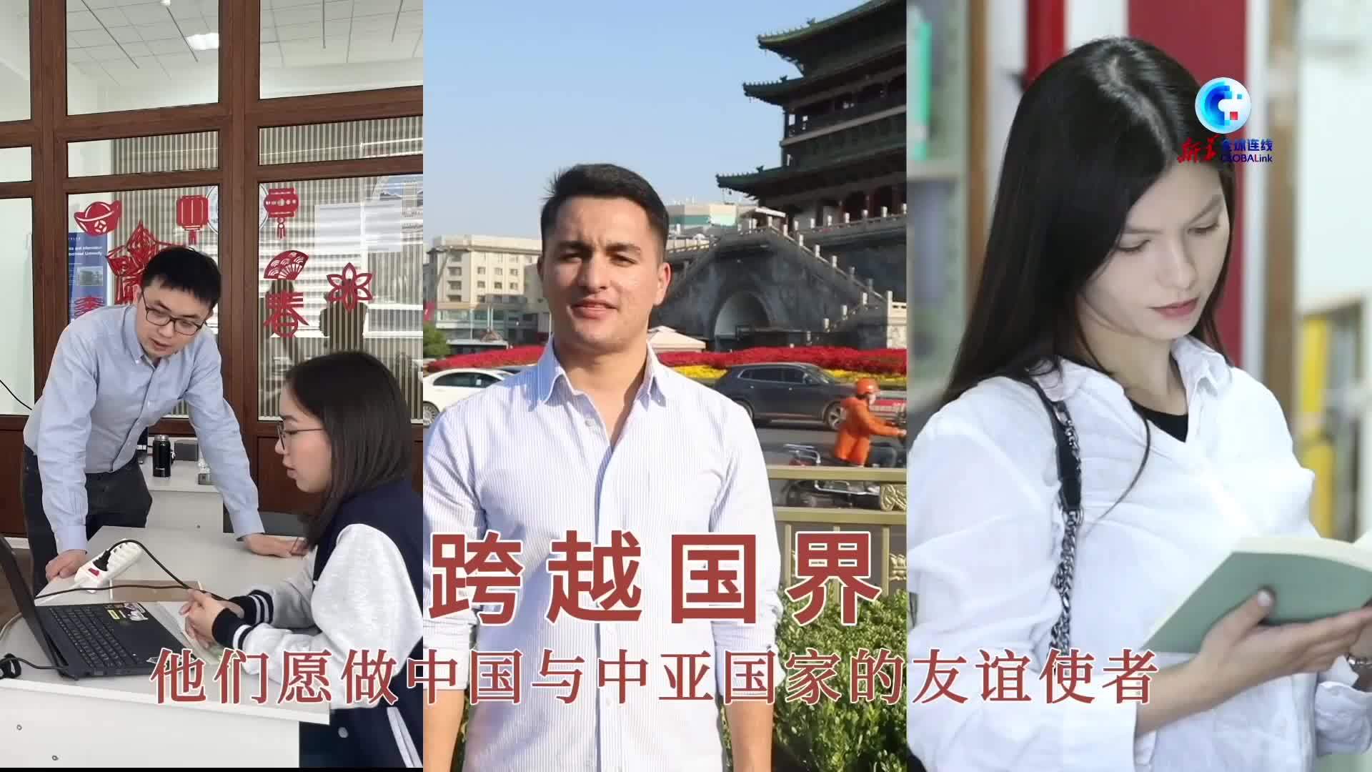 全球连线｜跨越国界 他们愿做中国与中亚国家的友谊使者