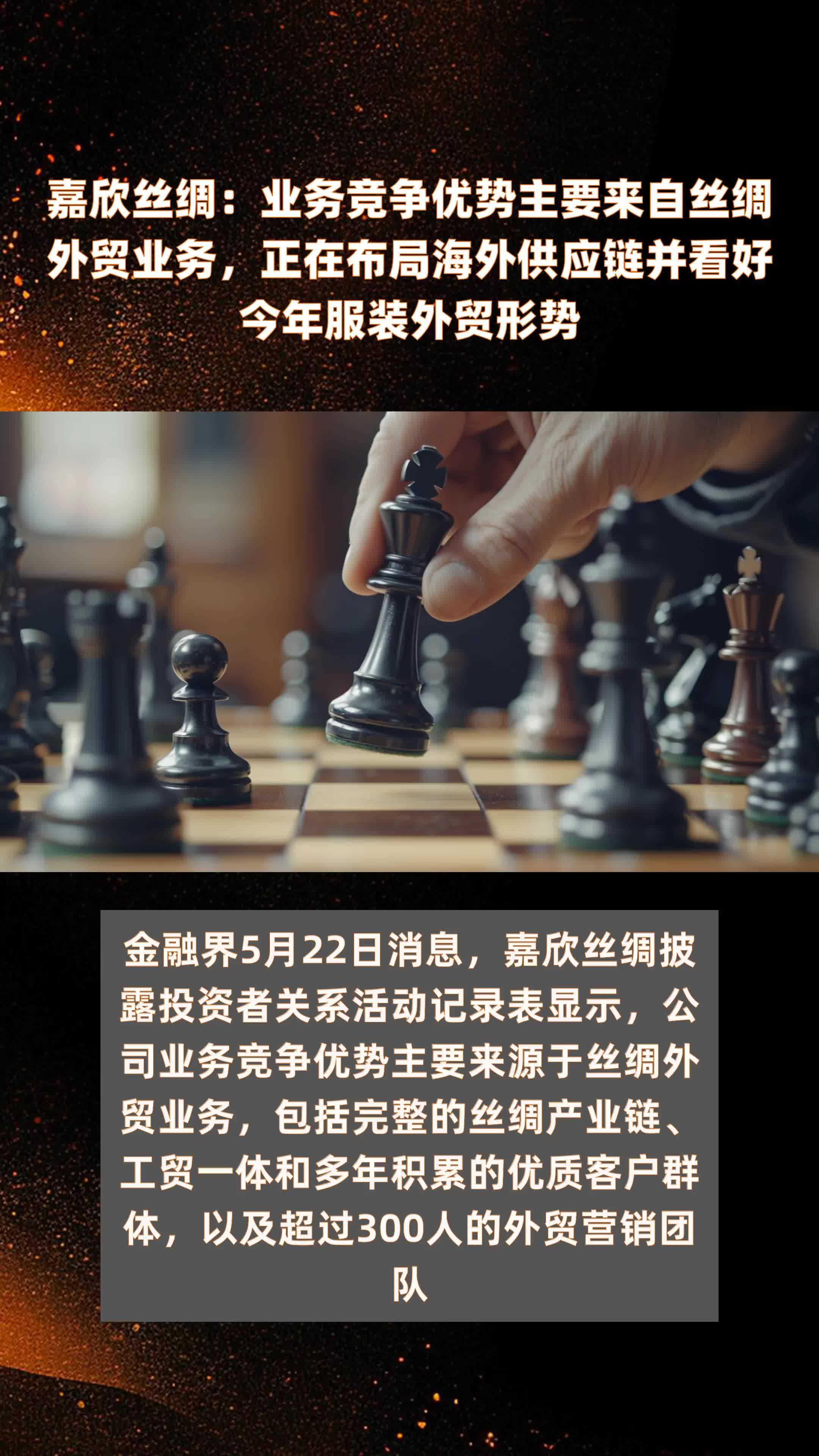 嘉欣丝绸业务竞争优势主要来自丝绸外贸业务正在布局海外供应链并看好