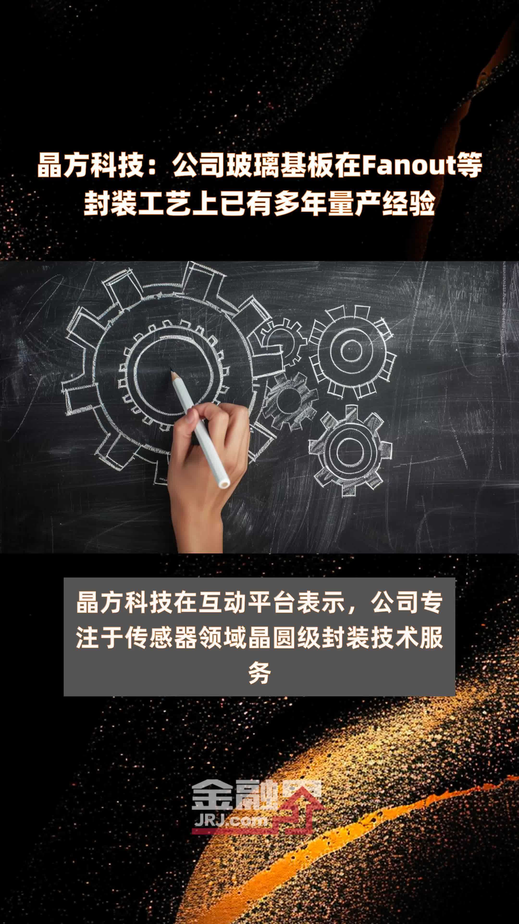 晶方科技：公司玻璃基板在Fanout等封装工艺上已有多年量产经验|快报