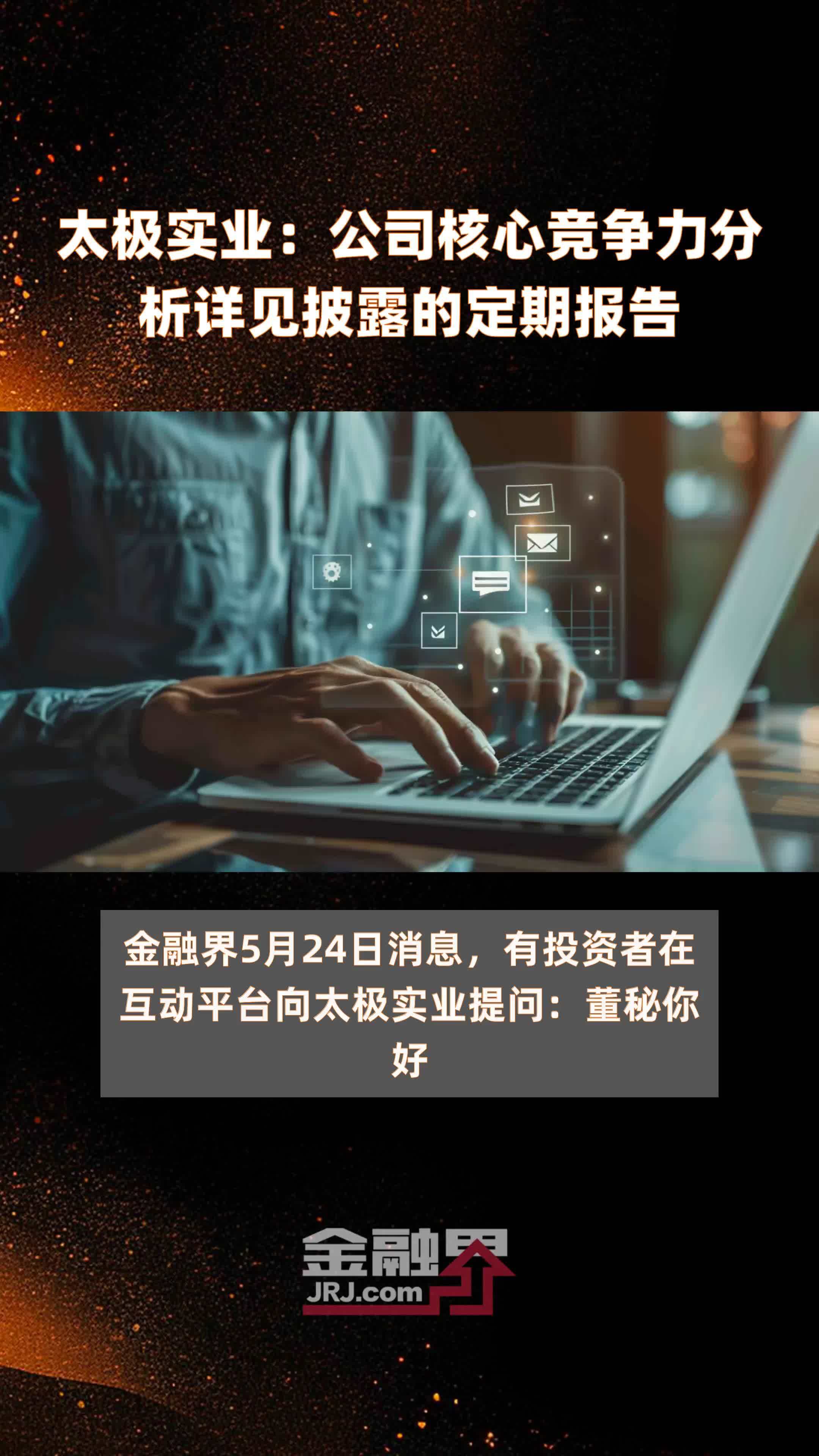 太极实业：公司核心竞争力分析详见披露的定期报告|快报