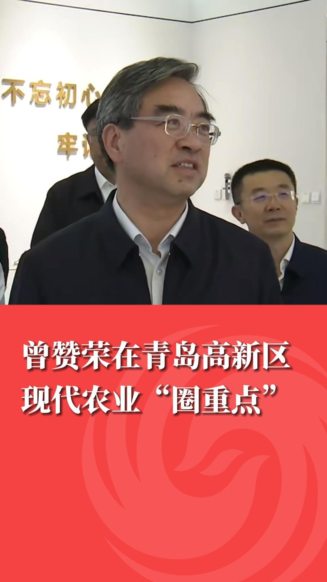 曾赞荣在青岛高新区现代农业“圈重点”