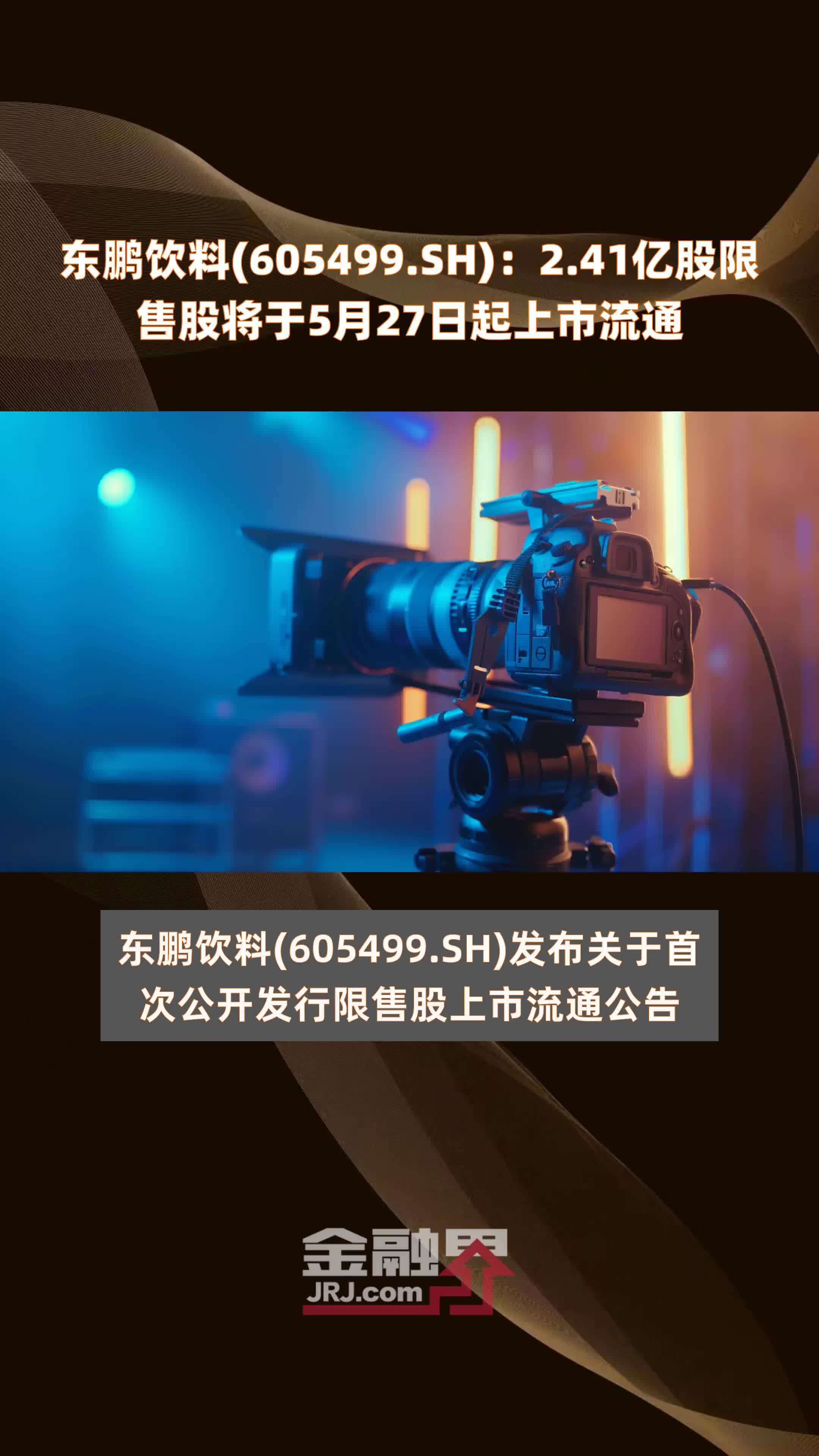 东鹏饮料605499sh241亿股限售股将于5月27日起上市流通快报