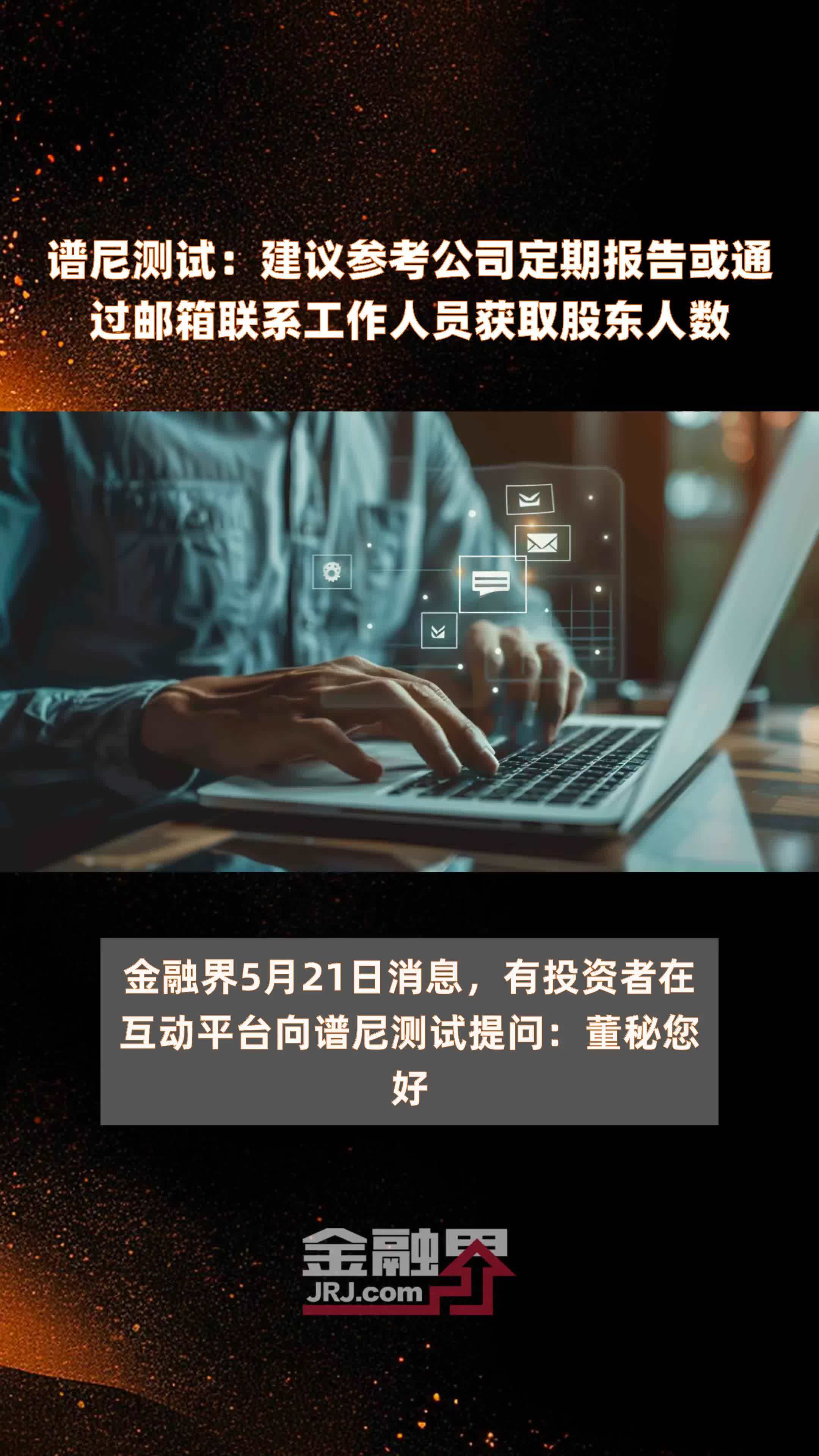 谱尼测试建议参考公司定期报告或通过邮箱联系工作人员获取股东人数
