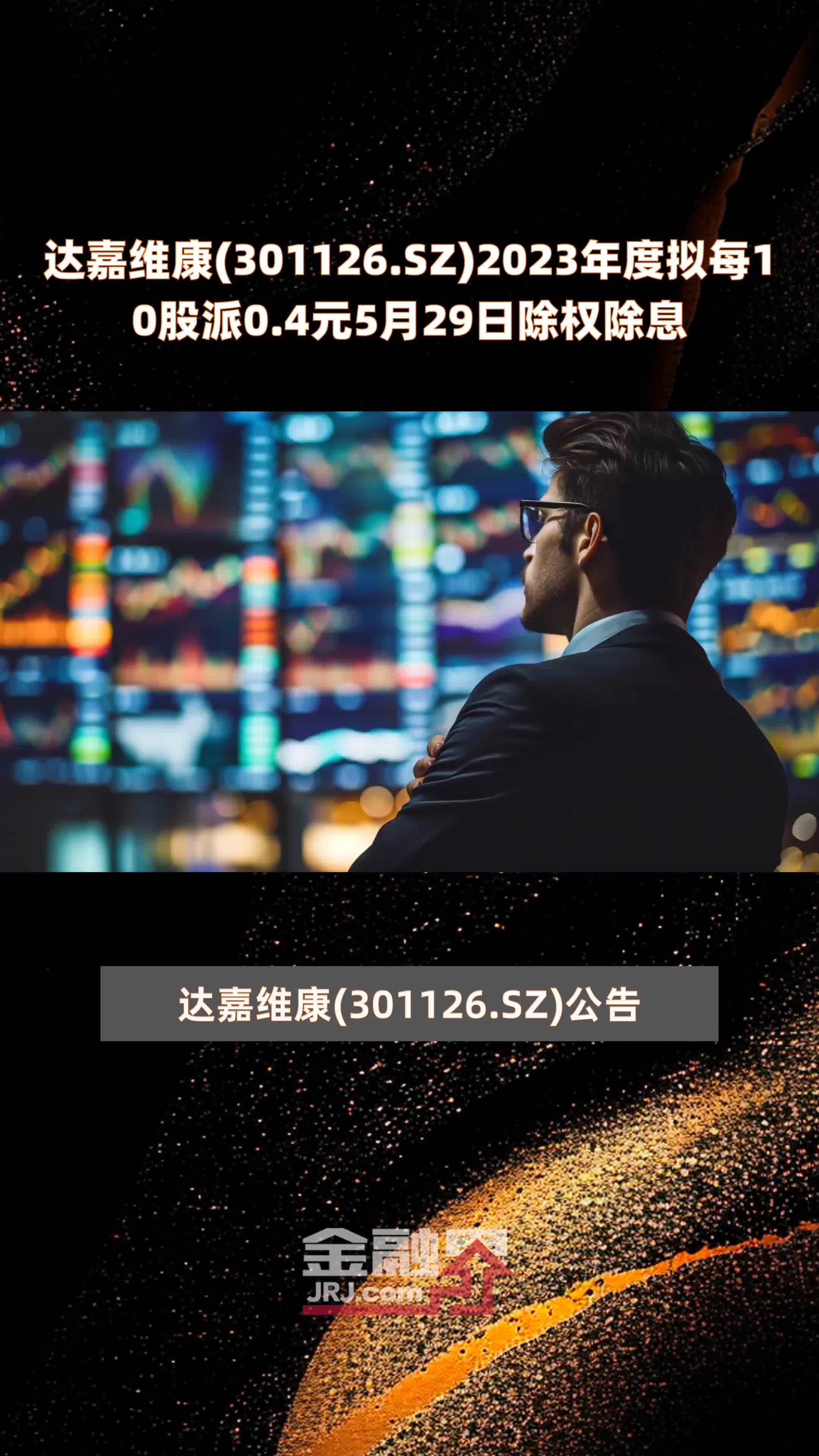 达嘉维康(301126.SZ)2023年度拟每10股派0.4元5月29日除权除息 |快报