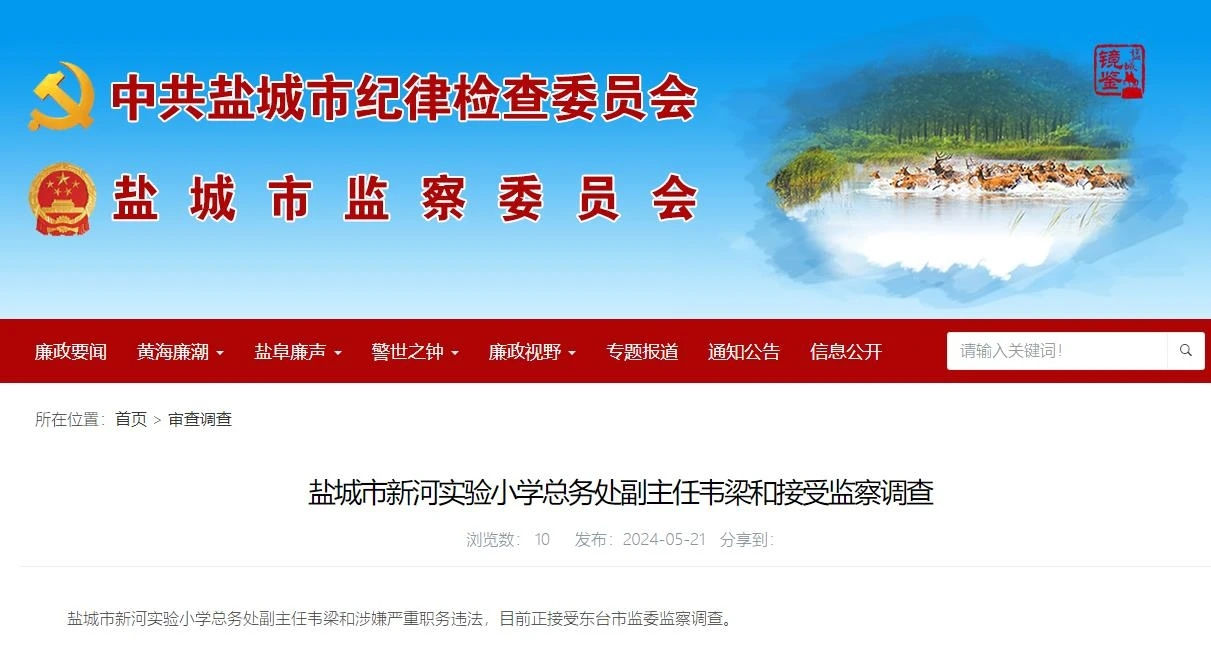 涉嫌严重职务违法！盐城某学校一副主任被查！