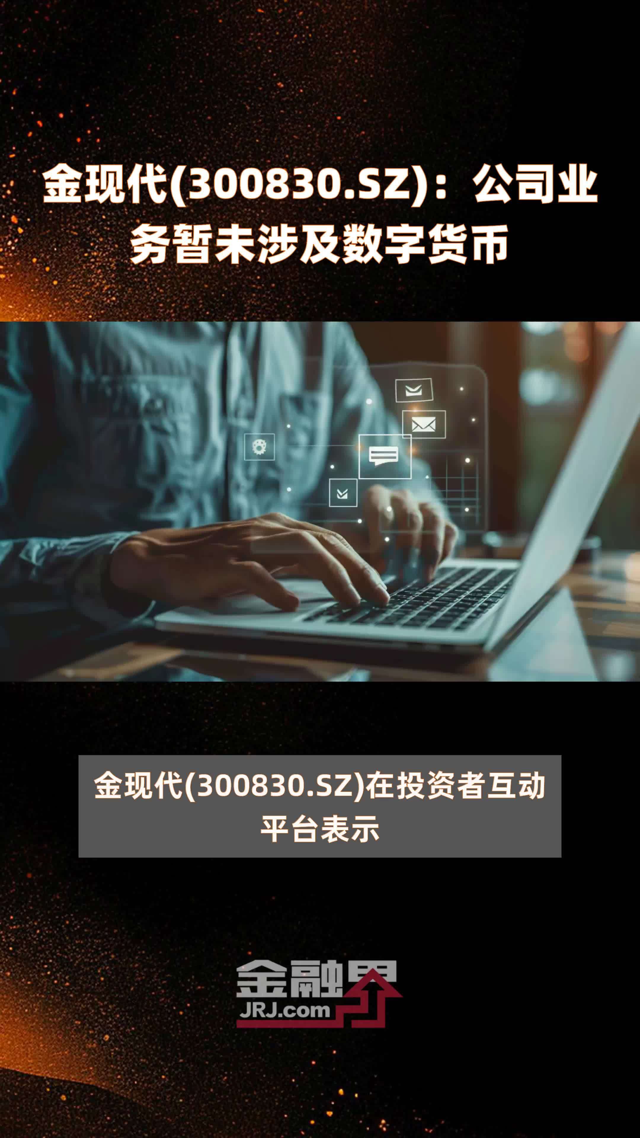 金现代(300830.SZ)：公司业务暂未涉及数字货币 |快报