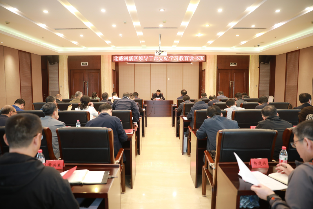秦皇岛北戴河新区领导干部党纪学习教育读书班开班