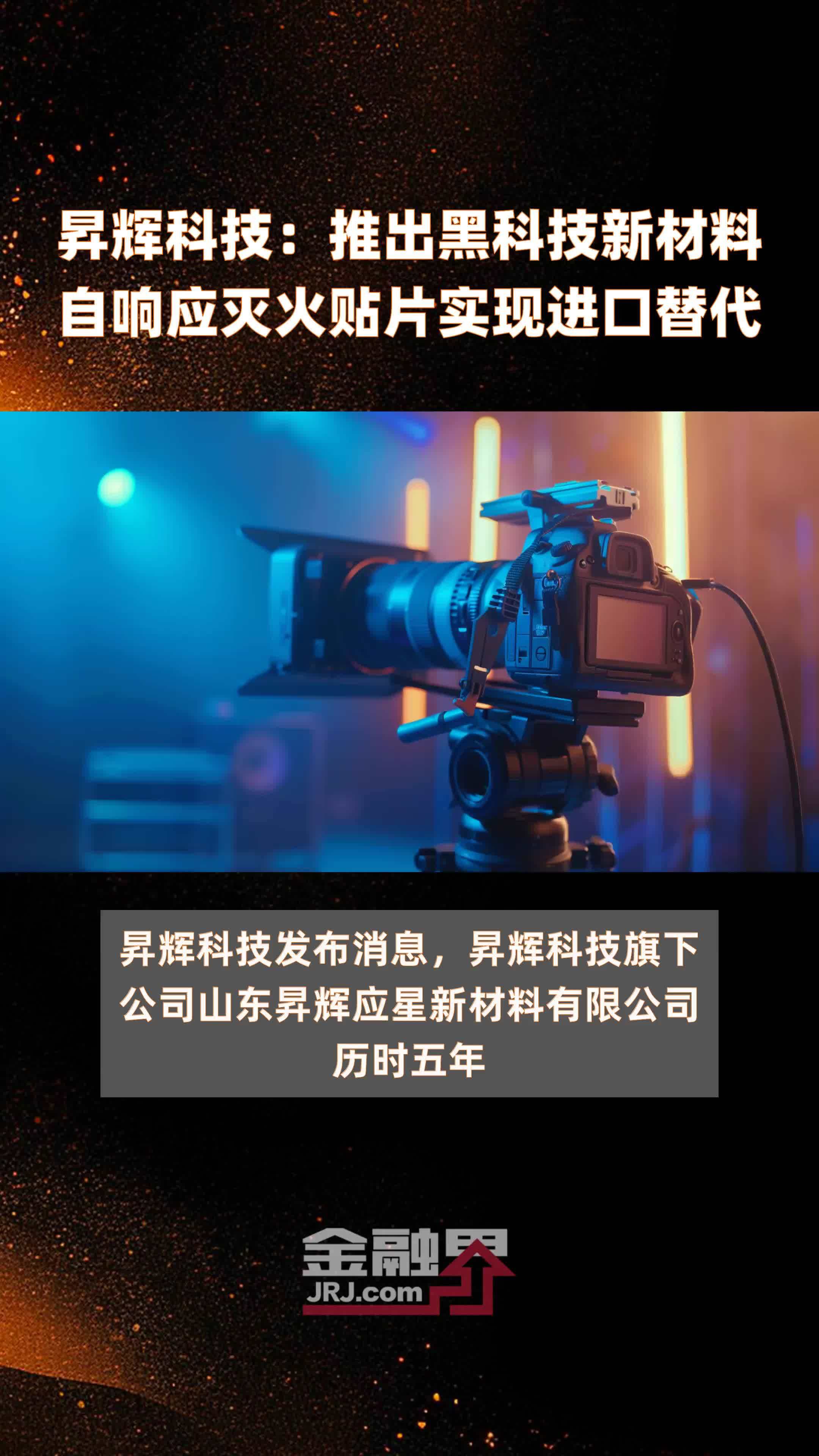 昇辉科技：推出黑科技新材料自响应灭火贴片实现进口替代|快报