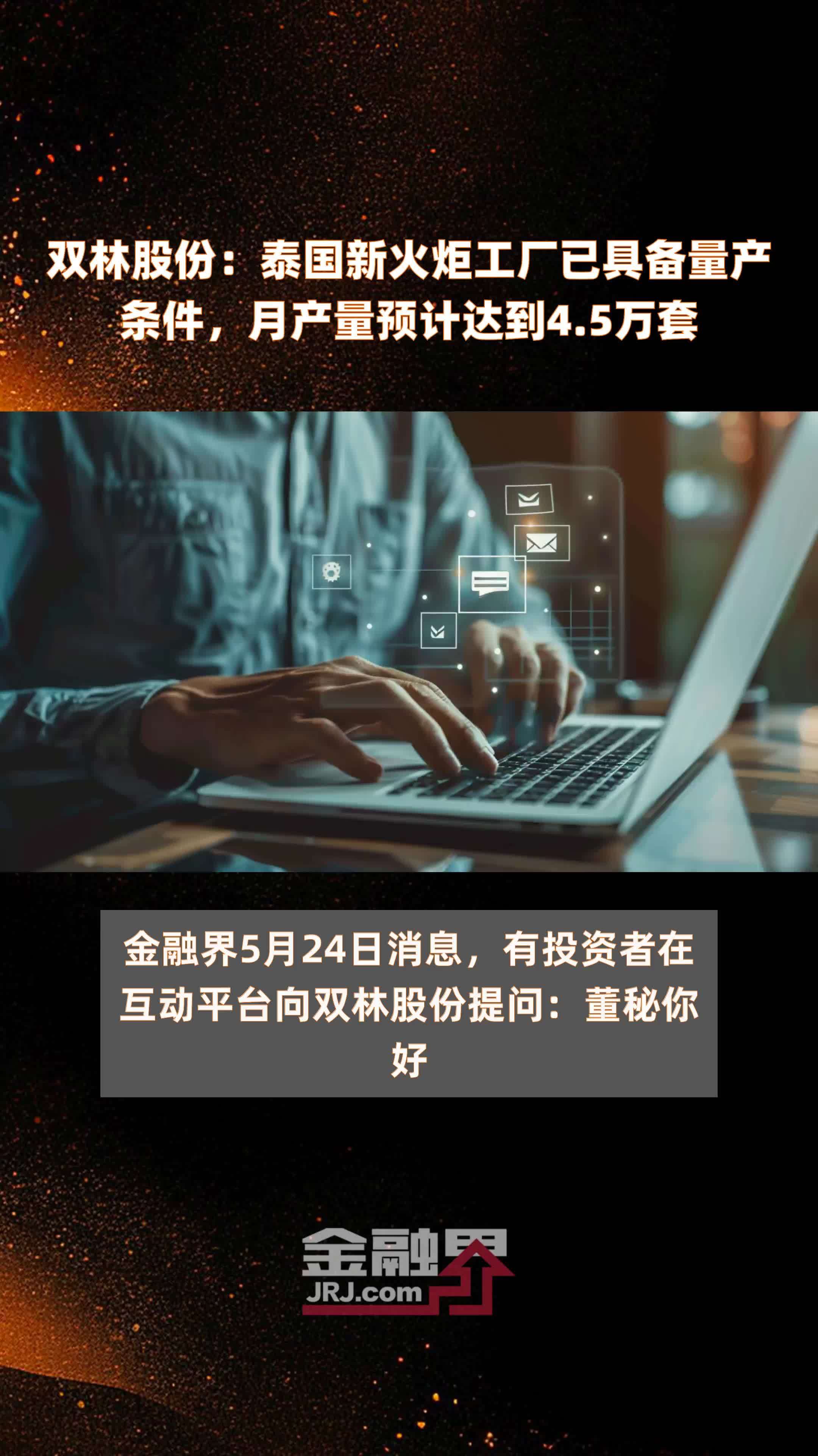 双林股份：泰国新火炬工厂已具备量产条件，月产量预计达到4.5万套 |快报