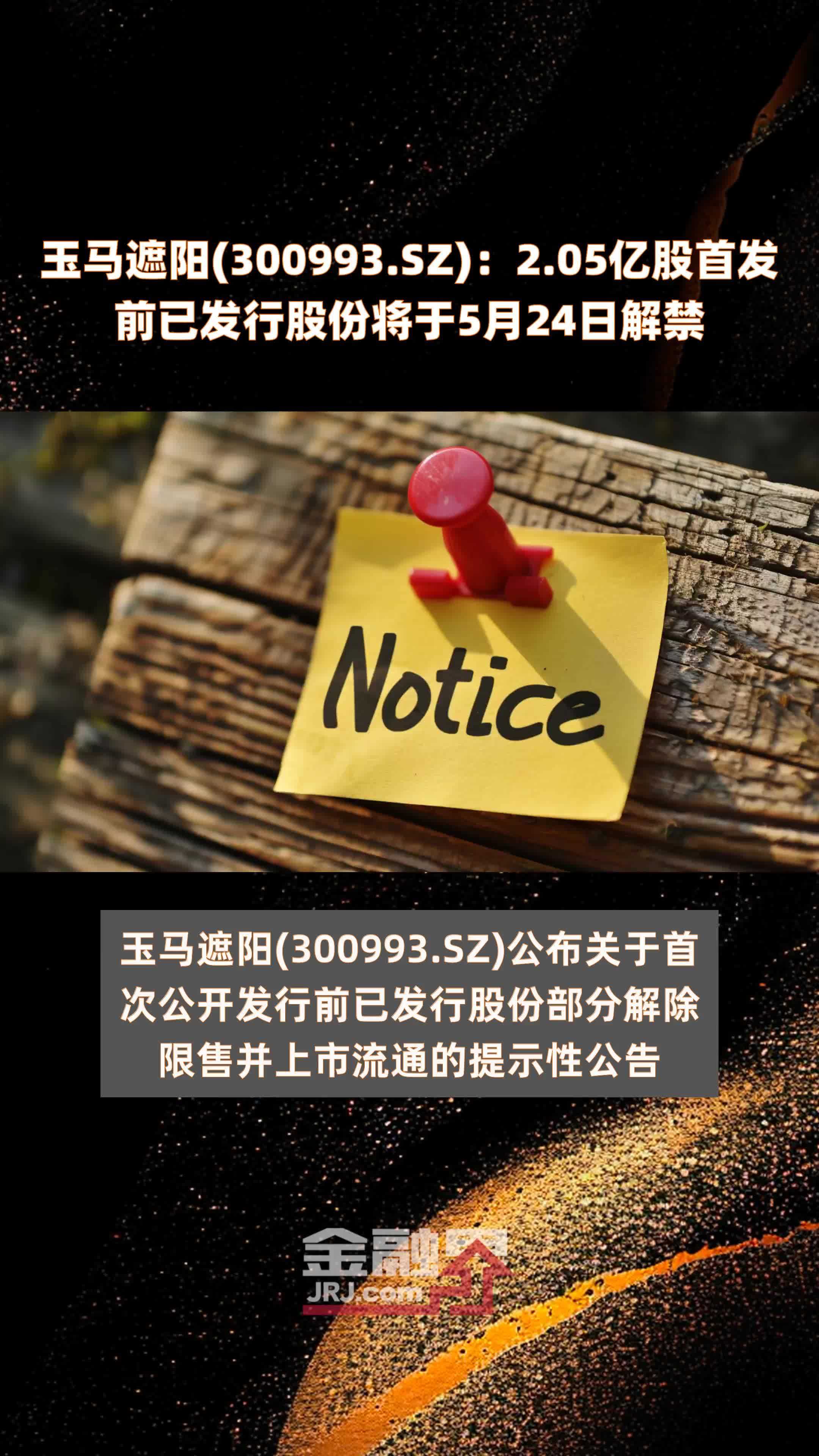 玉马遮阳300993sz205亿股首发前已发行股份将于5月24日解禁快报