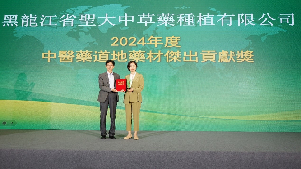 黑龙江圣大中草药种植有限公司荣膺“2024年度中医药道地药材杰出贡献奖”