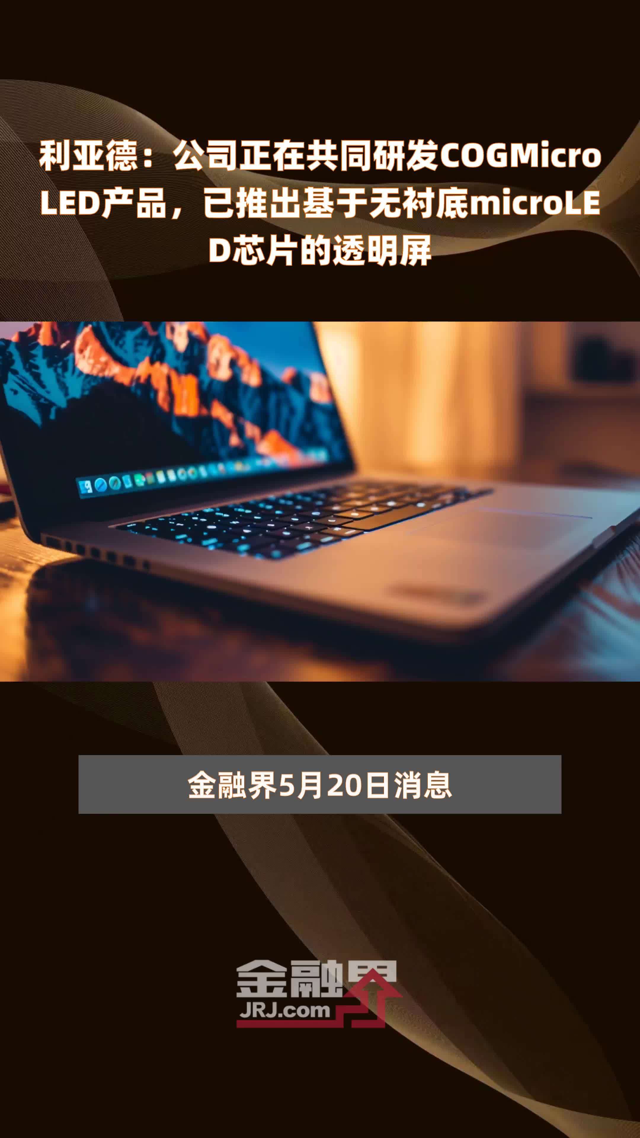 利亚德公司正在共同研发cogmicroled产品已推出基于无衬底microled