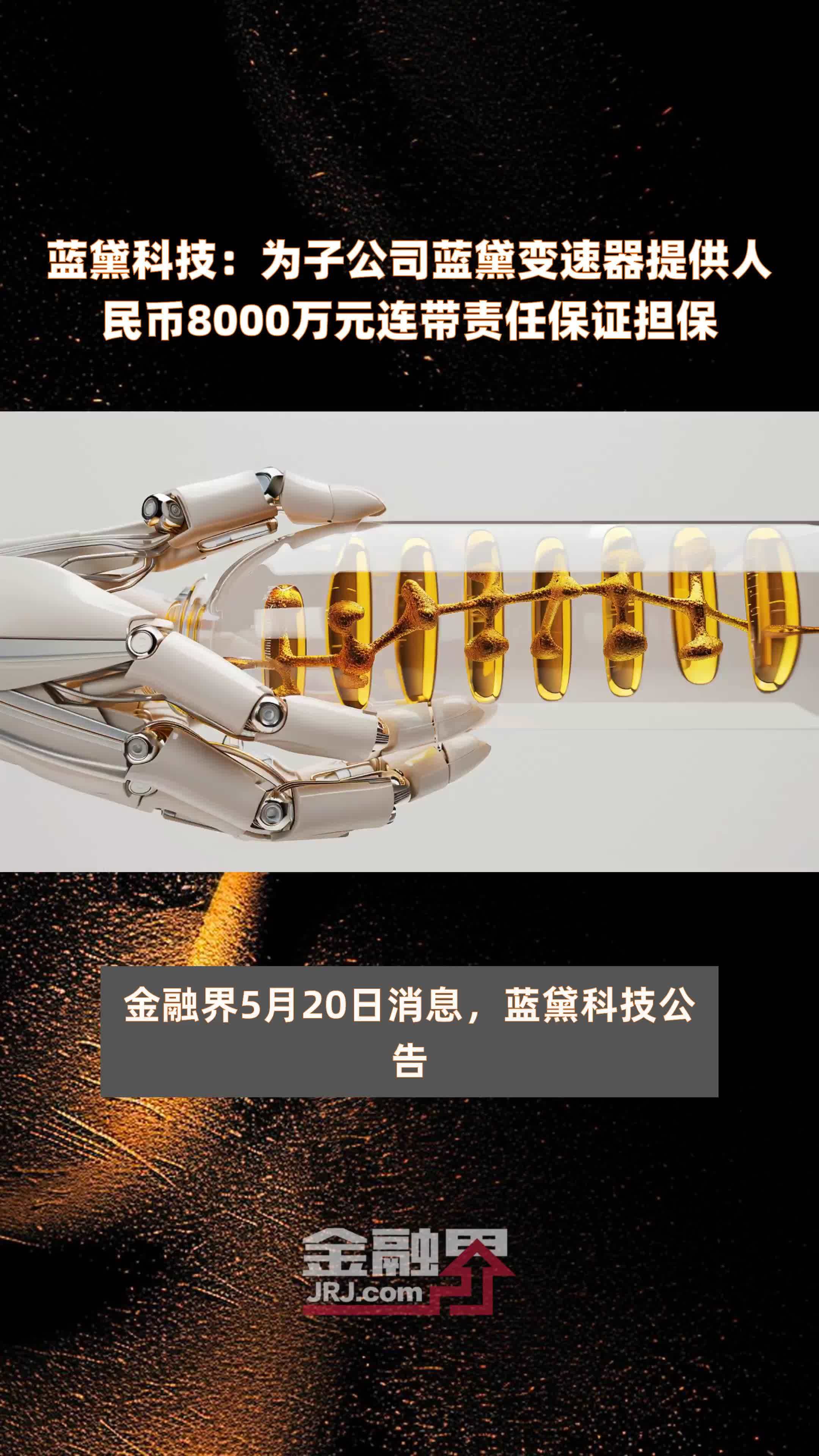 蓝黛科技为子公司蓝黛变速器提供人民币8000万元连带责任保证担保快报