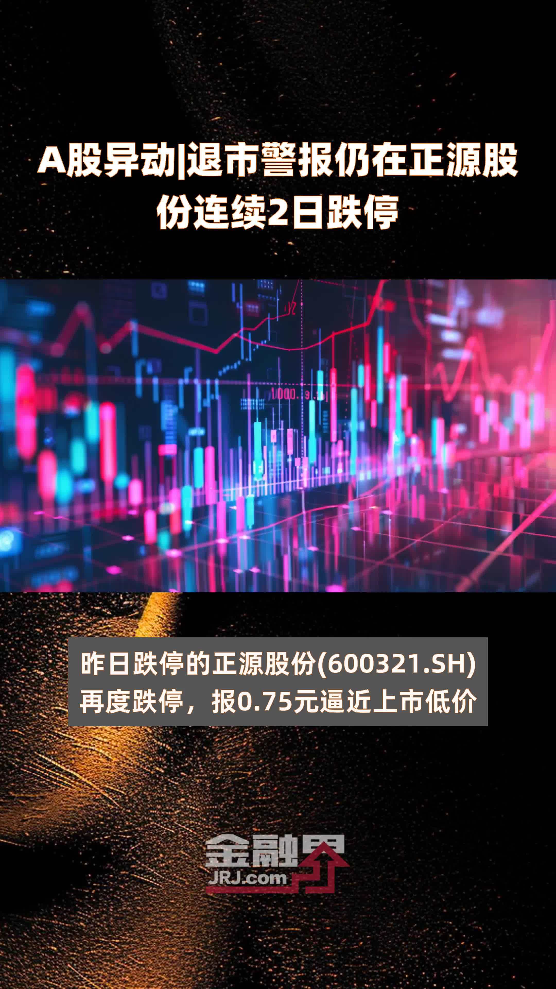 A股异动|退市警报仍在正源股份连续2日跌停 |快报