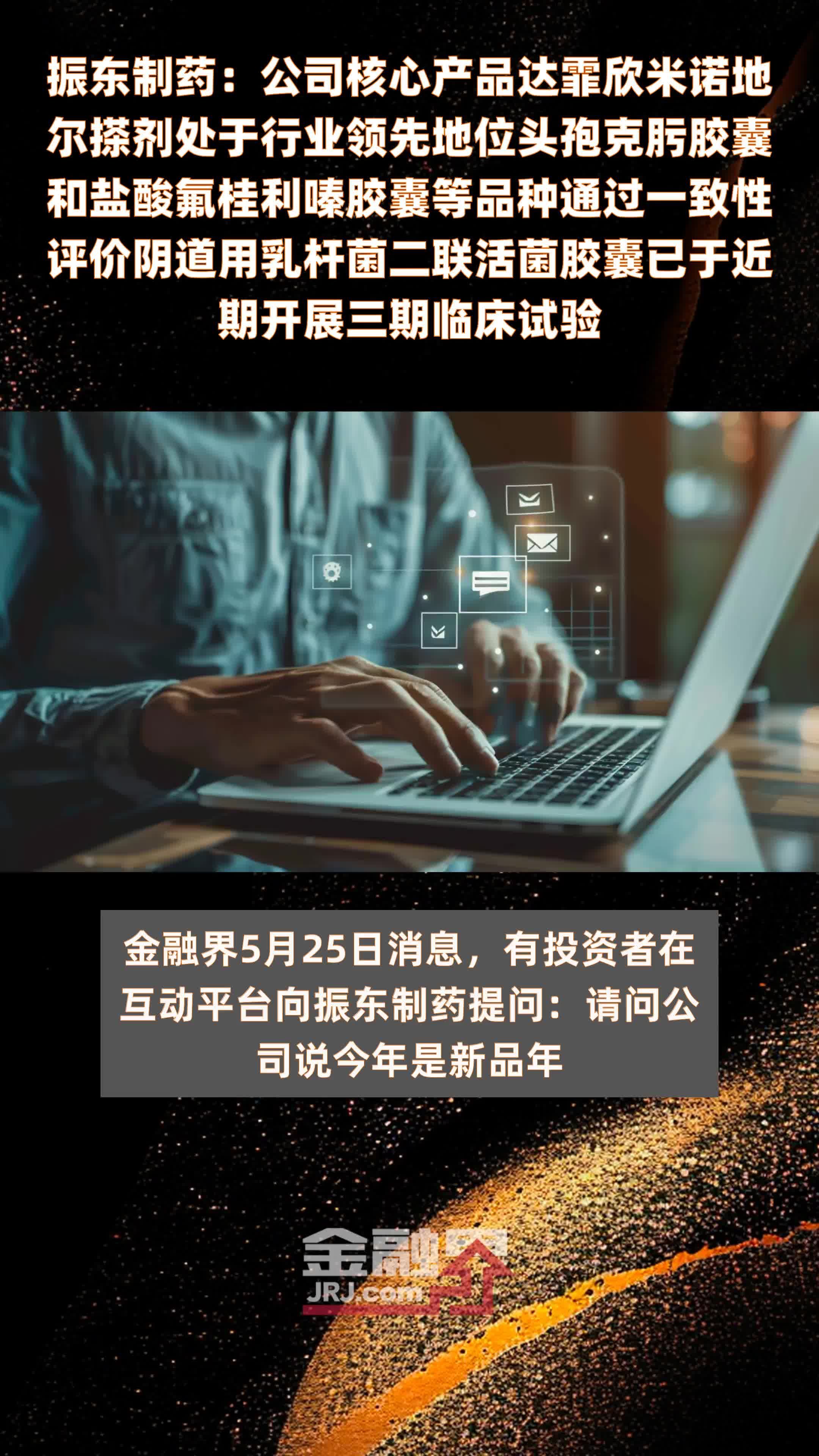 振东制药：公司核心产品达霏欣米诺地尔搽剂处于行业领先地位头孢克肟胶囊和盐酸氟桂利嗪胶囊等品种通过一致性评价阴道用乳杆菌二联活菌胶囊已于近期开展三期临床试验|快报