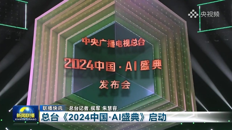 “智”向未来！中央广播电视总台《2024中国·AI盛典》启动