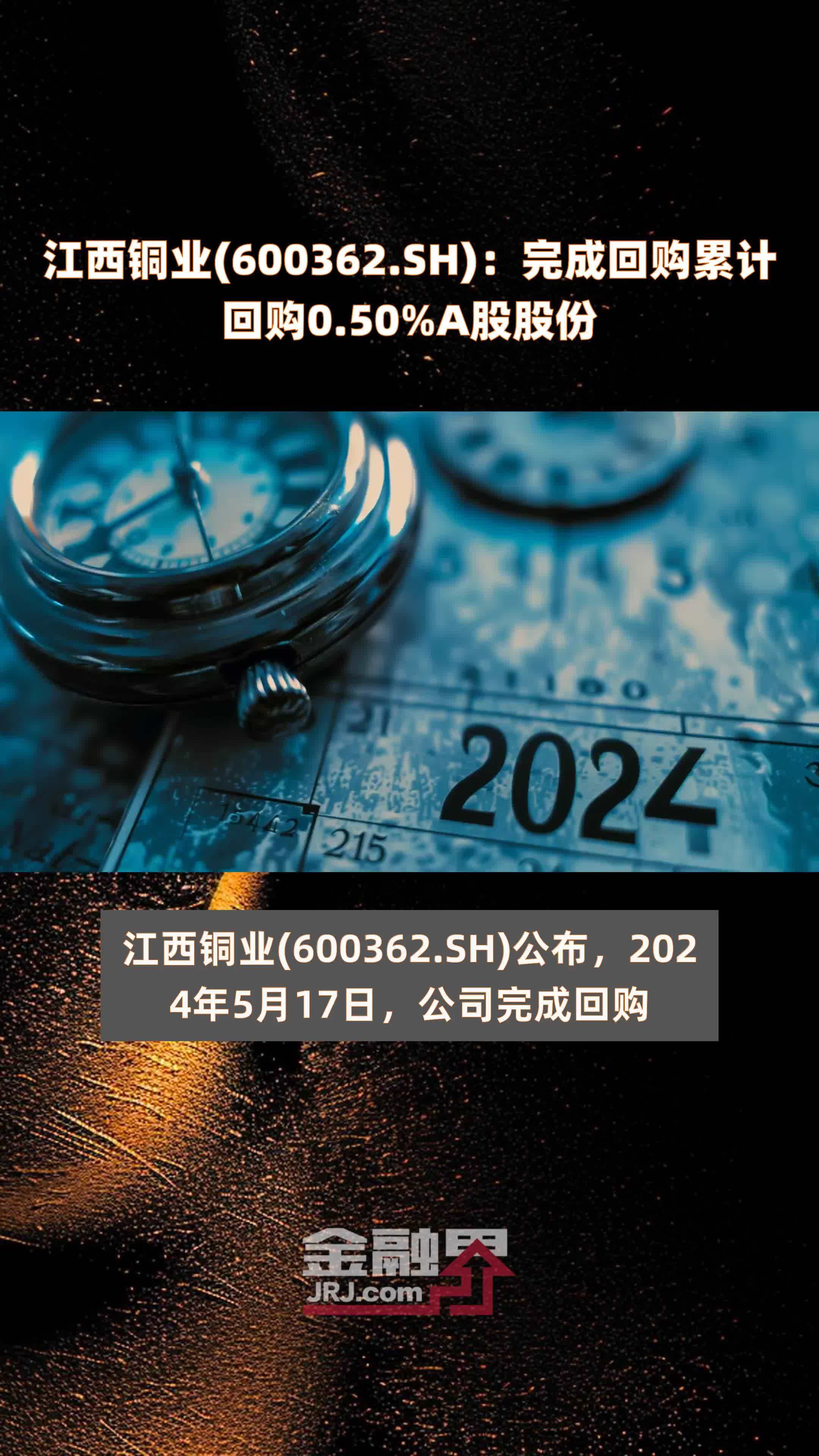 江西铜业(600362.SH)：完成回购累计回购0.50%A股股份 |快报