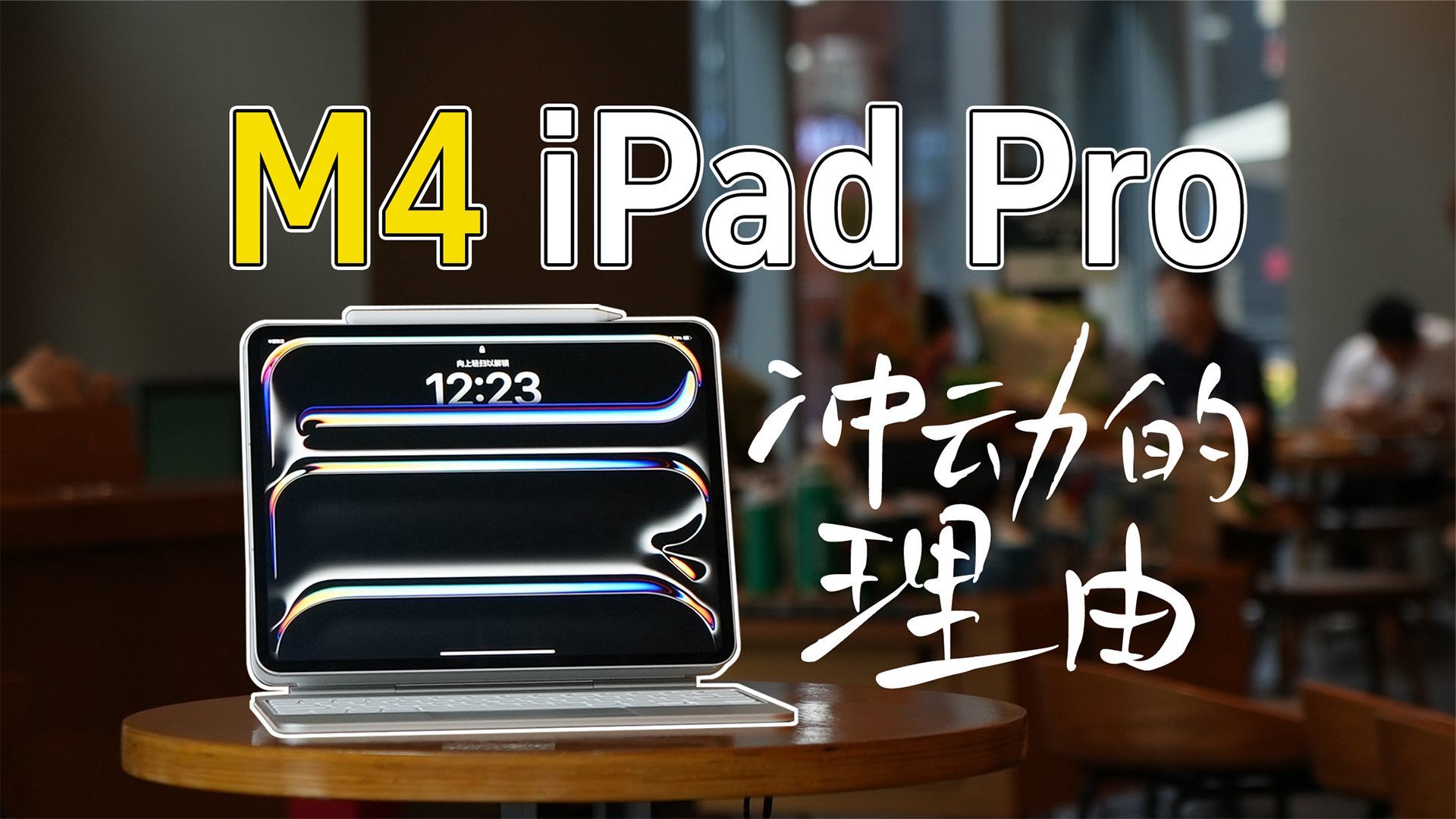 13寸iPad Pro体验：万元起步的魔法玻璃