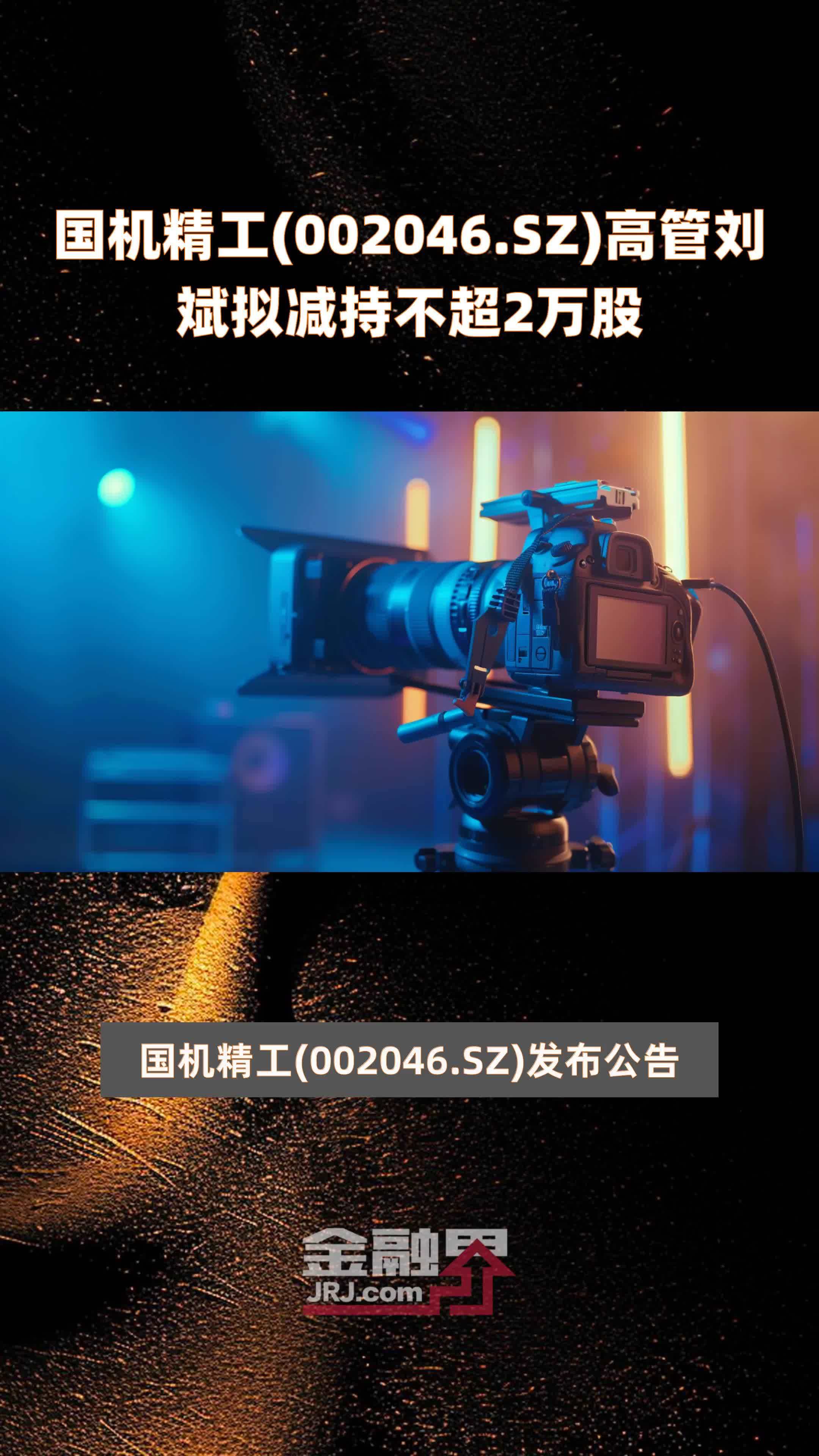 国机精工002046sz高管刘斌拟减持不超2万股快报