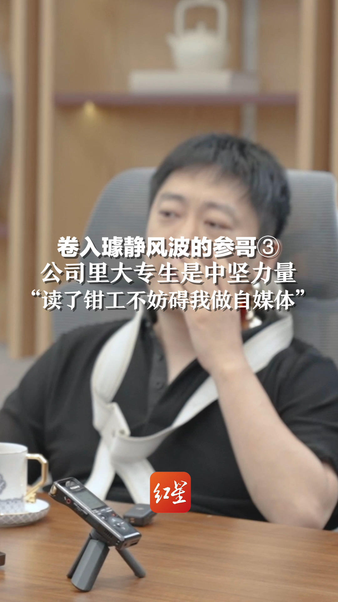 卷入璩静风波的参哥③公司里大专生是中坚力量“读了钳工不妨碍我做自媒体”_凤凰网视频_凤凰网