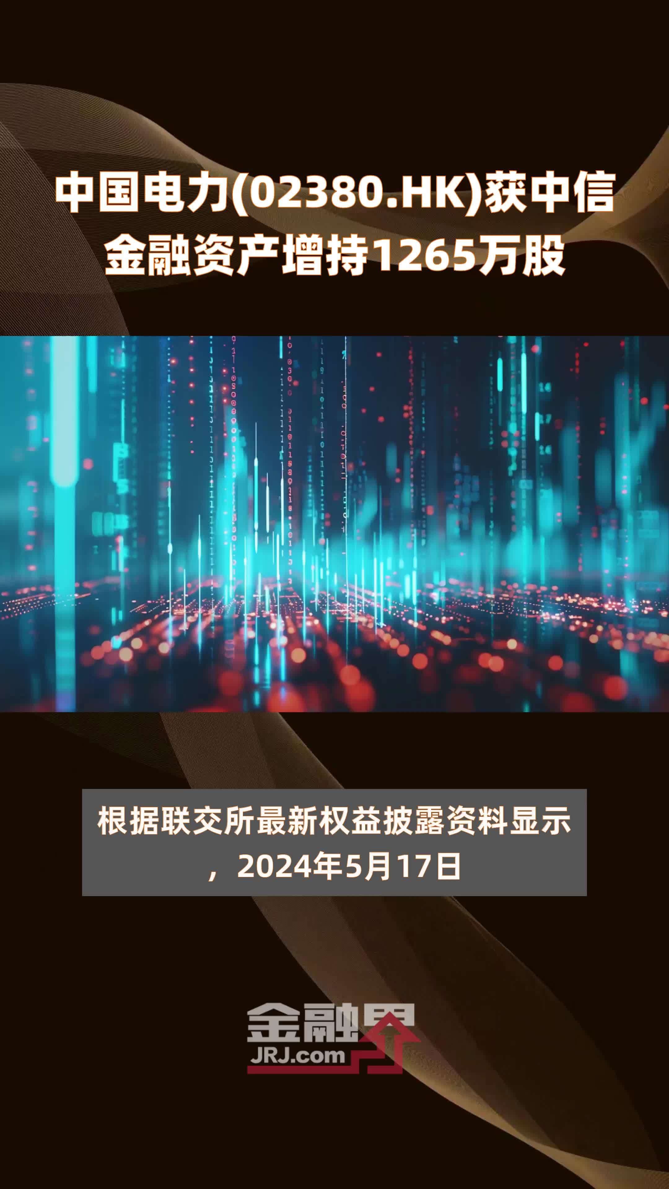 中国电力(02380.HK)获中信金融资产增持1265万股 |快报