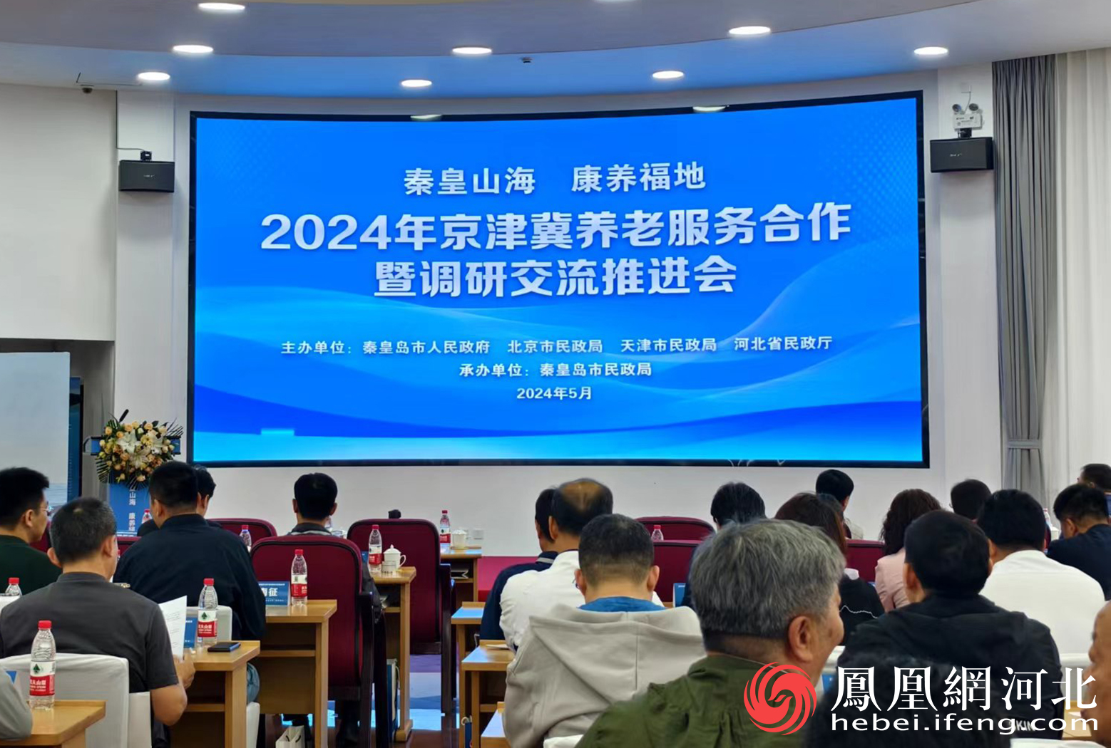 2024年京津冀养老服务合作暨调研交流推进会在秦皇岛市圆满举办