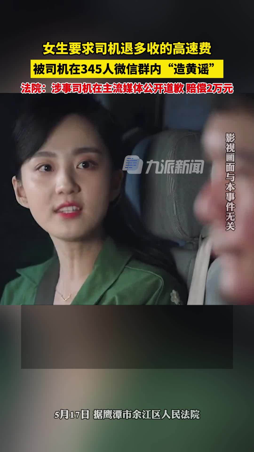 女生要求退多收的高速费被司机造黄谣，法院：涉事司机在主流媒体公开道歉，赔偿2万元